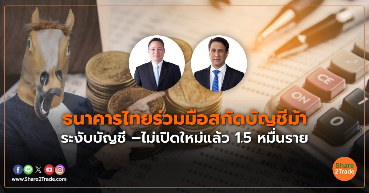 ธนาคารไทยร่วมมือสกัดบัญชีม้า ระงับบัญชี –ไม่เปิดใหม่แล้ว 1.5 หมื่นราย