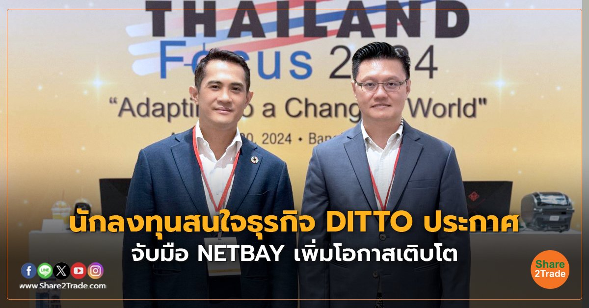 นักลงทุนสนใจธุรกิจ DITTO ประกาศ จับมือ NETBAY เพิ่มโอกาสเติบโต