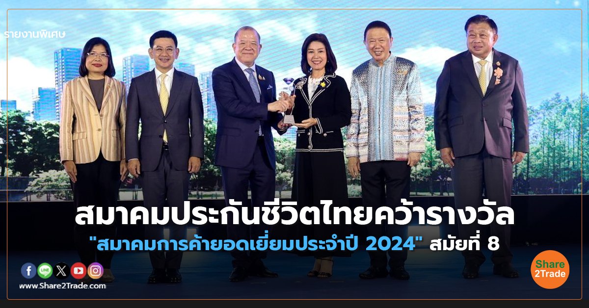 สมาคมประกันชีวิตไทยคว้ารางวัล "สมาคมการค้ายอดเยี่ยมประจำปี 2024" สมัยที่ 8