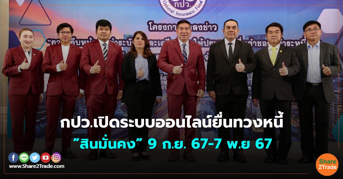 กปว.เปิดระบบออนไลน์ยื่นทวงหนี้ ”สินมั่นคง” 9 ก.ย. 67-7 พ.ย 67