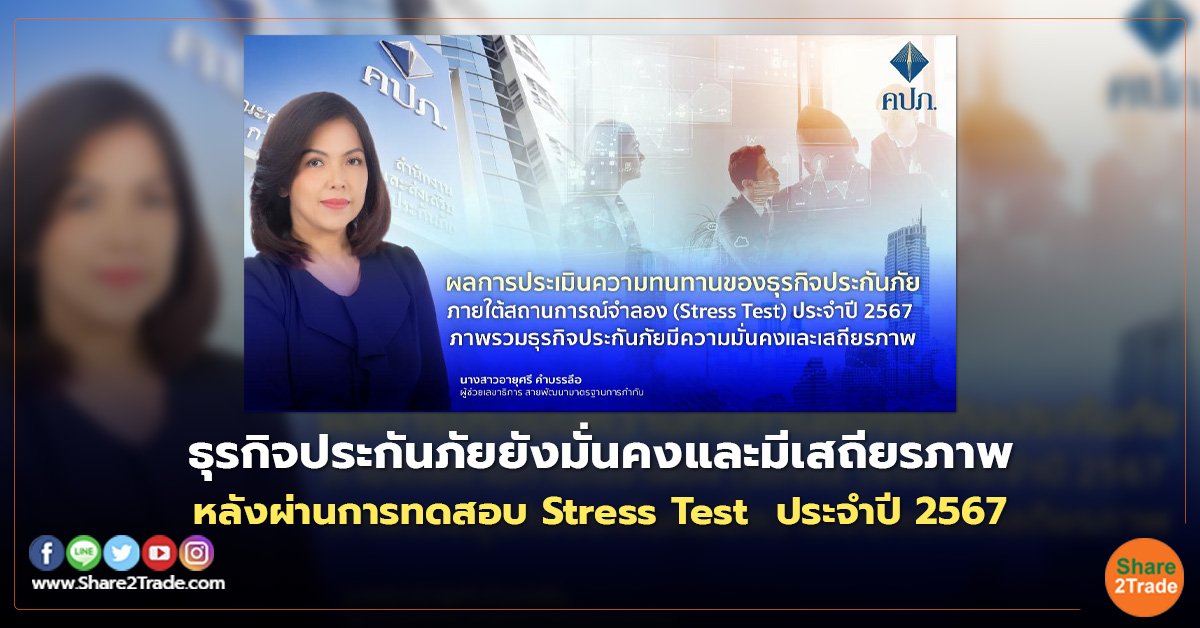 ธุรกิจประกันภัยยังมั่นคงและมีเสถียรภาพ หลังผ่านการทดสอบ Stress Test  ประจำปี 2567