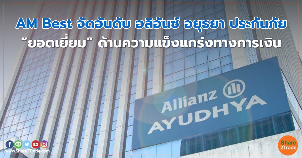 AM Best จัดอันดับ อลิอันซ์ อยุธยา ประกันภัย “ยอดเยี่ยม”ด้านความแข็งแกร่งทางการเงิน