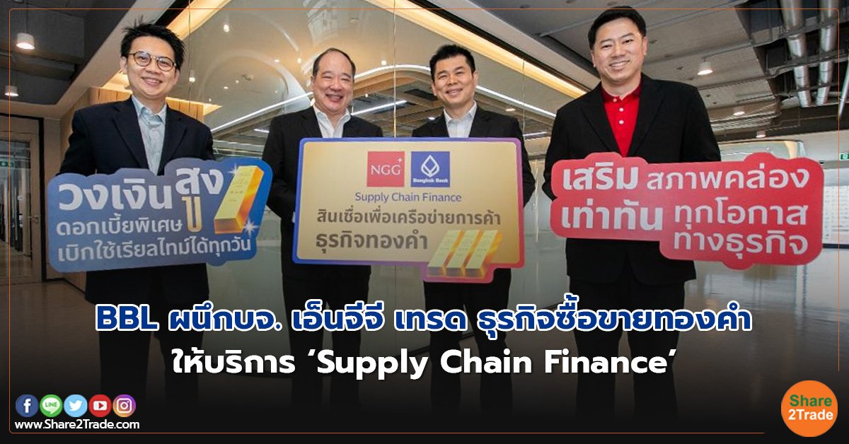 BBL ผนึกบจ. เอ็นจีจี เทรด ธุรกิจซื้อขายทองคำ ให้บริการ ‘Supply Chain Finance’