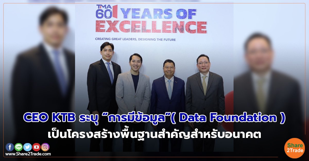 CEO KTB ระบุ “การมีข้อมูล” ( Data Foundation ) เป็นโครงสร้างพื้นฐานสำคัญสำหรับอนาคต