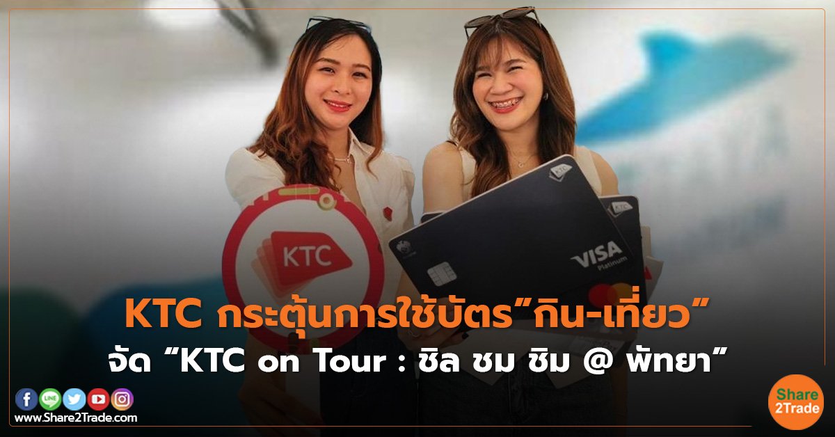 Fund KTC กระตุ้นการใช้บัตร”กิน-เที่ยว”.jpg