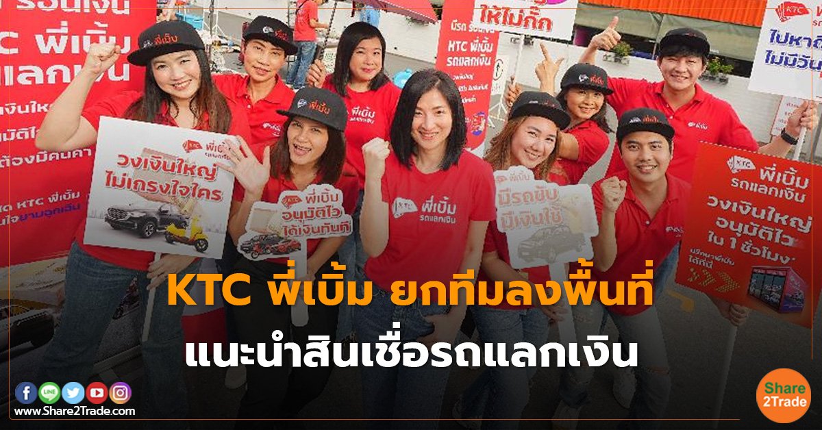 KTC พี่เบิ้ม ยกทีมลงพื้นที่ แนะนำสินเชื่อรถแลกเงิน เคทีซี พี่เบิ้ม ยกทีมลงพื้นที่ฝั่งธน ย่านทุ่งครุ พุทธบูชา แนะนำสินเชื่อรถแลกเงิน