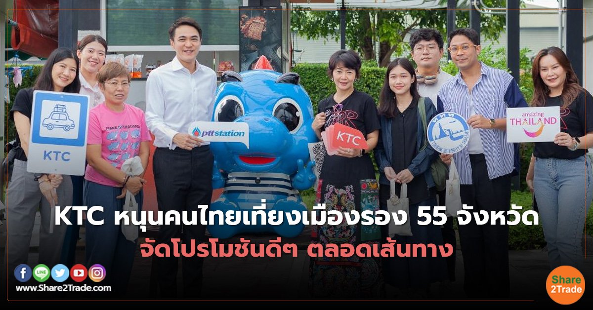 Fund KTC หนุนคนไทยเที่ยงเมืองรอง 55 จังหวัด.jpg