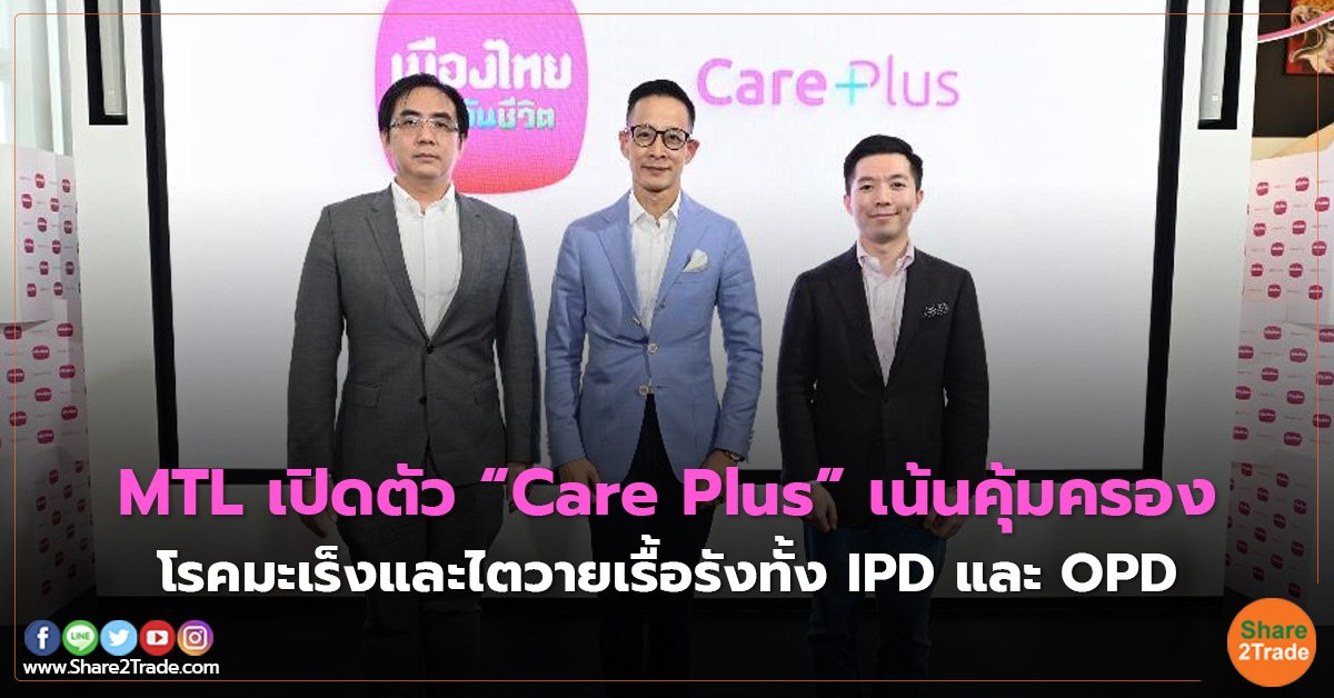 MTL เปิดตัว “Care Plus” เน้นคุ้มครอง โรคมะเร็งและไตวายเรื้อรังทั้ง IPD และ OPD