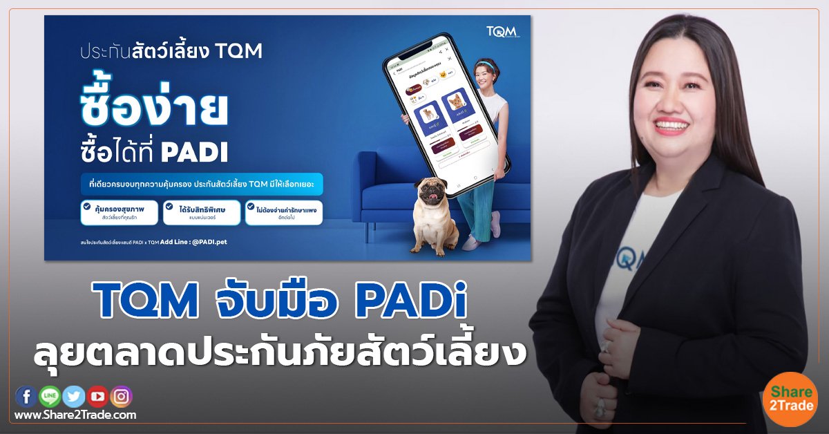 TQM จับมือ PADi ลุยตลาดประกันภัยสัตว์เลี้ยง