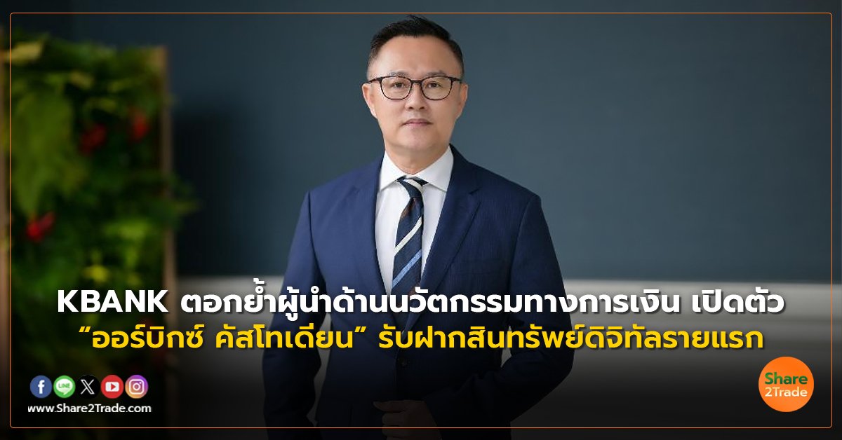 KBANK ตอกย้ำผู้นำด้านนวัตกรรมทางการเงิน เปิดตัว “ออร์บิกซ์ คัสโทเดียน” รับฝากสินทรัพย์ดิจิทัลรายแรก