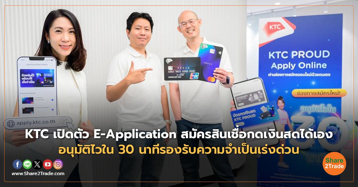 KTC เปิดตัว E-Application สมัครสินเชื่อกดเงินสดได้เอง อนุมัติไวใน 30 นาทีรองรับความจำเป็นเร่งด่วน