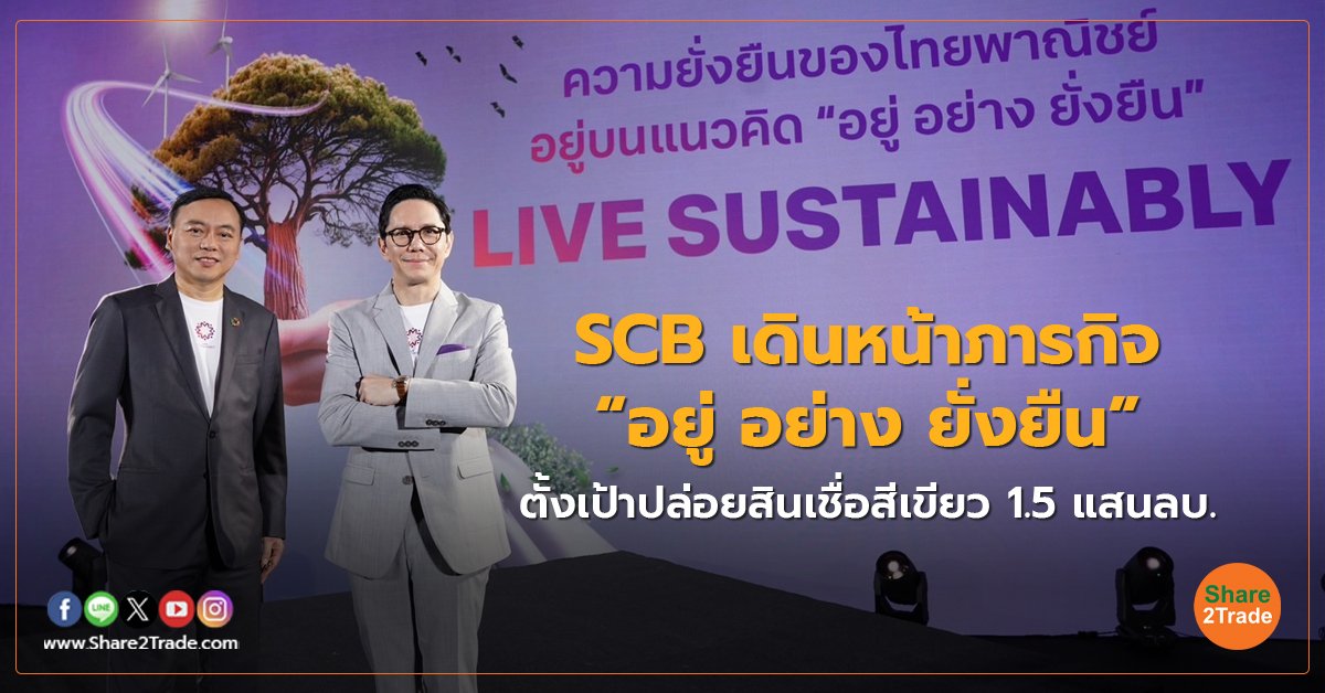 SCB เดินหน้าภารกิจ “อยู่ อย่าง ยั่งยืน”  ตั้งเป้าปล่อยสินเชื่อสีเขียว 1.5 แสนลบ.