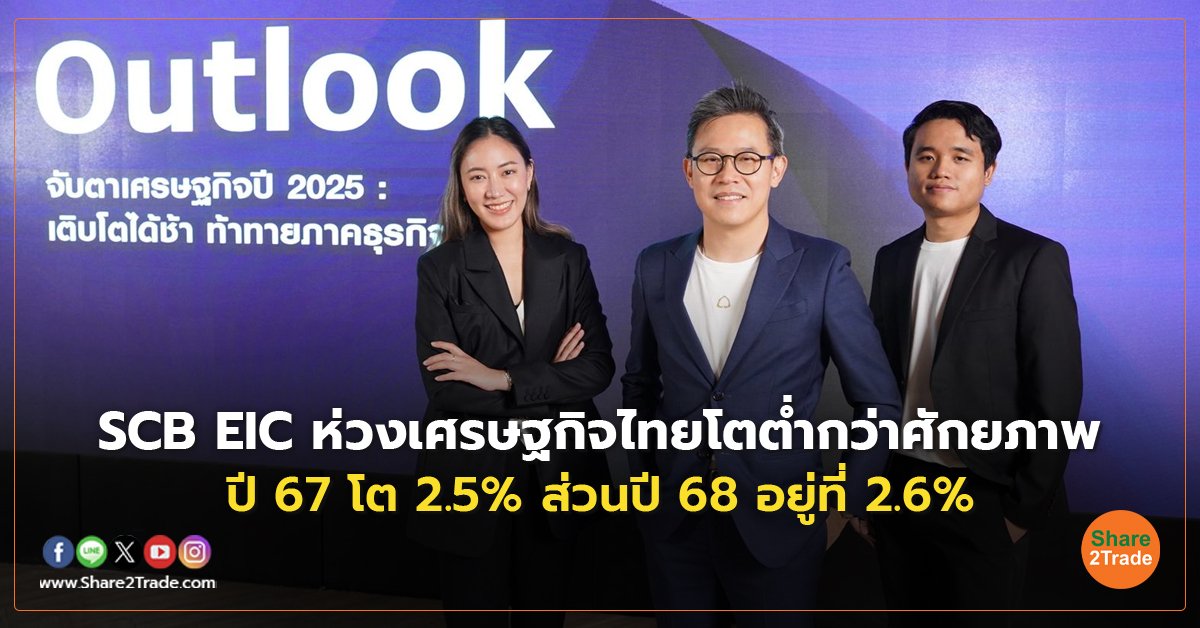 SCB EIC ห่วงเศรษฐกิจไทยโตต่ำกว่าศักยภาพ ปี 67 โต 2.5% ส่วนปี 68 อยู่ที่ 2.6%