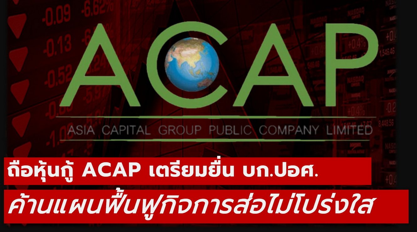 ผู้ถือหุ้นกู้ ACAP เตรียมยื่น บก.ปอศ. ค้านแผนฟื้นฟูกิจการส่อไม่โปร่งใส