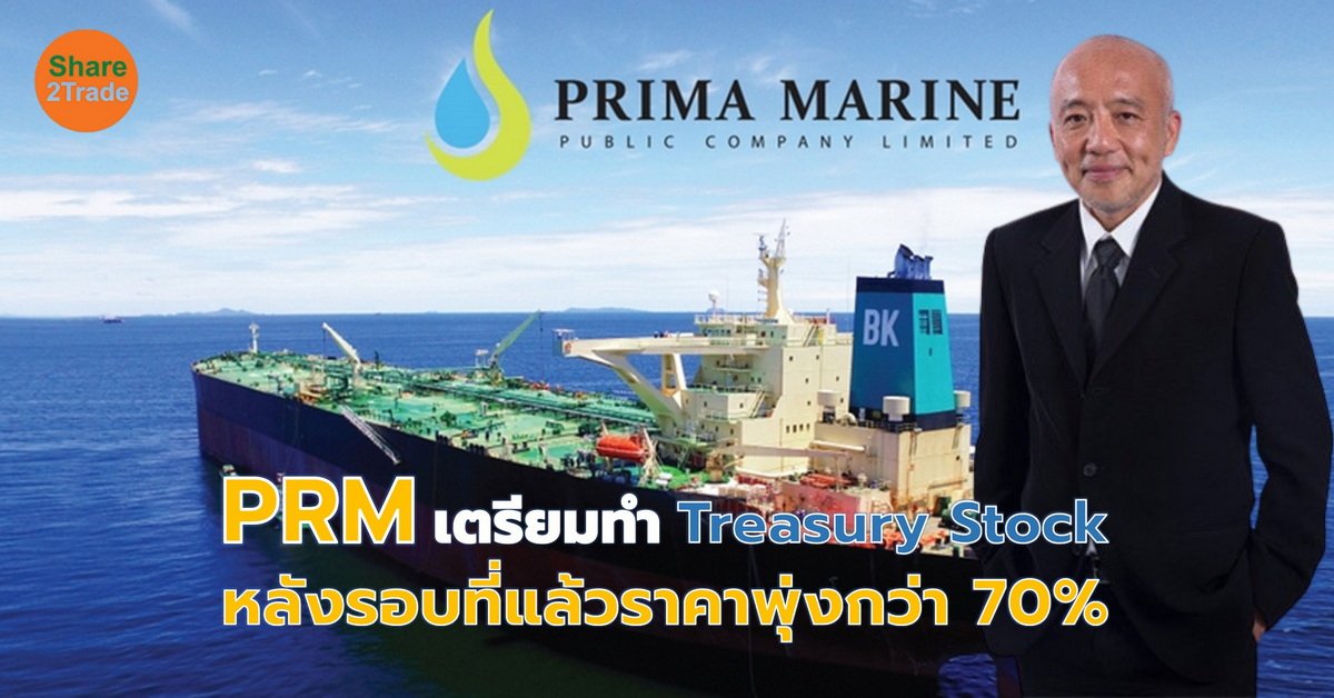 PRM เตรียมทำ Treasury Stock! หลังราคาเคยพุ่งกว่า 70%