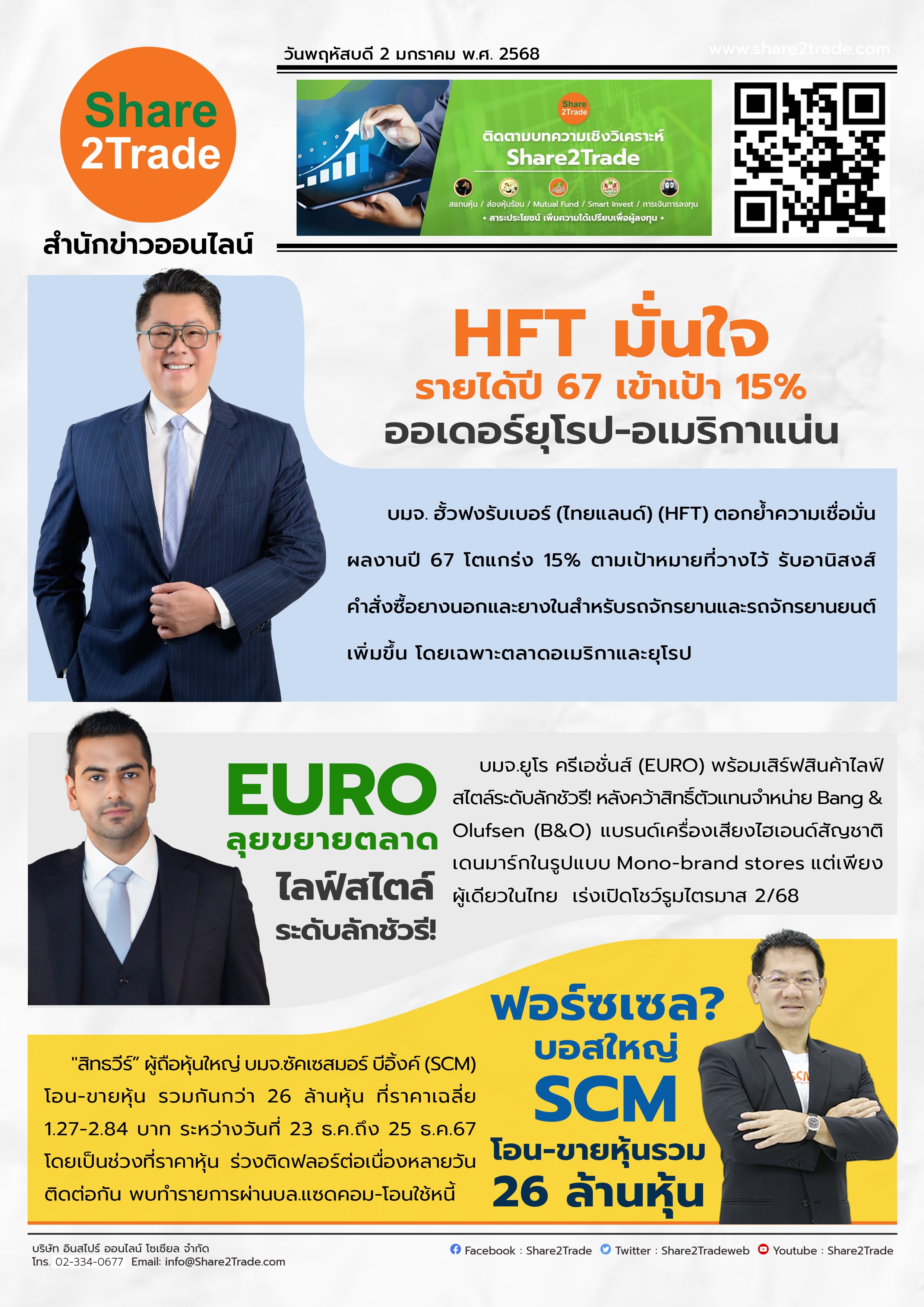 หนังสือพิมพ์อิเล็กทรอนิกส์ Share2Trade 2 ม.ค. 2568 (HFT,EURO,SCM)