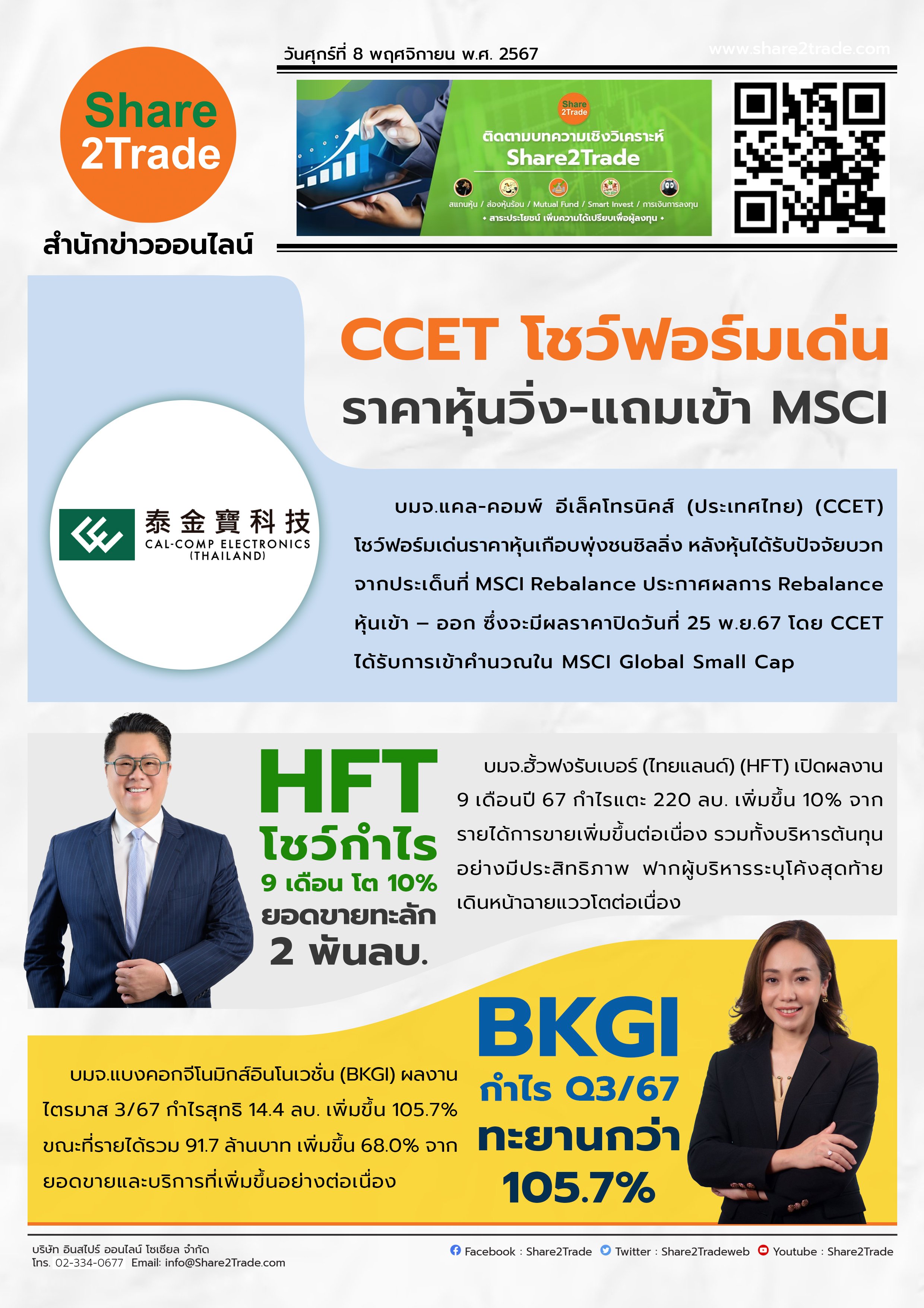 หนังสือพิมพ์อิเล็กทรอนิกส์ Share2Trade 8 พ.ย 2567 (CCET, HFT, BKGI)