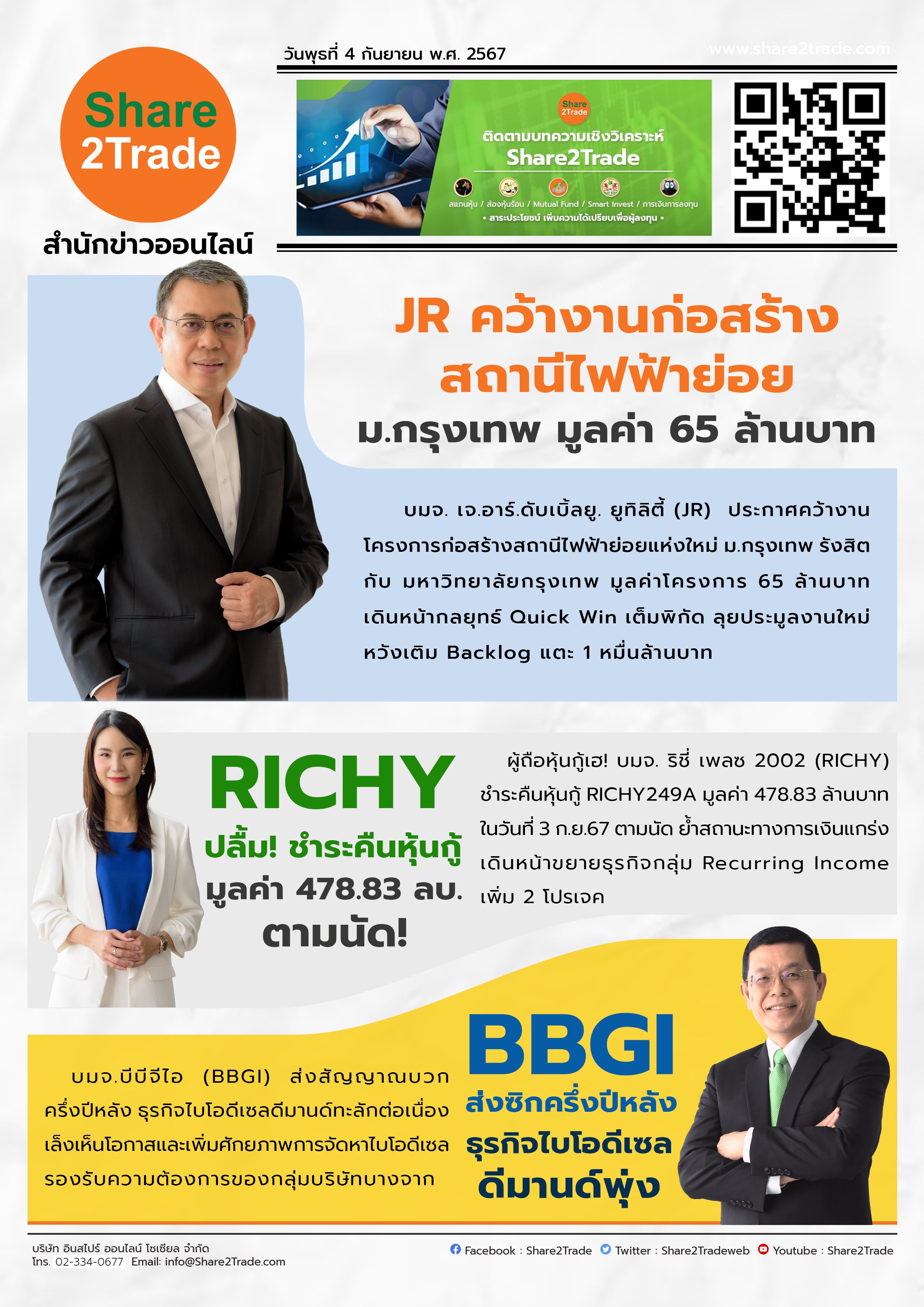 หนังสือพิมพ์อิเล็กทรอนิกส์ Share2Trade 4 ก.ย. 2567 (JR, RICHY, BBGI)