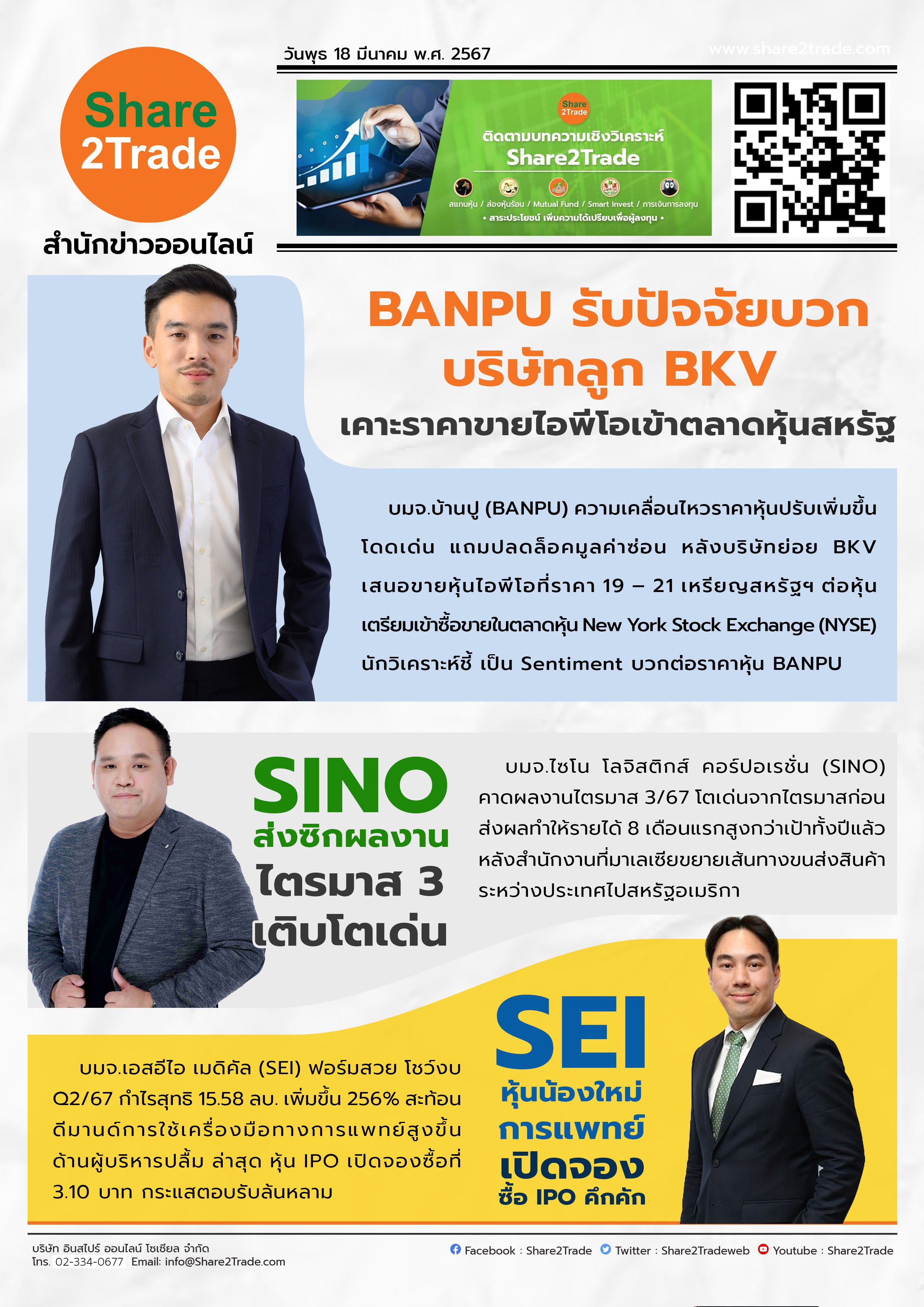 หนังสือพิมพ์อิเล็กทรอนิกส์ Share2Trade 18 ก.ย. 2567 (BANPU,SINO,SEI)