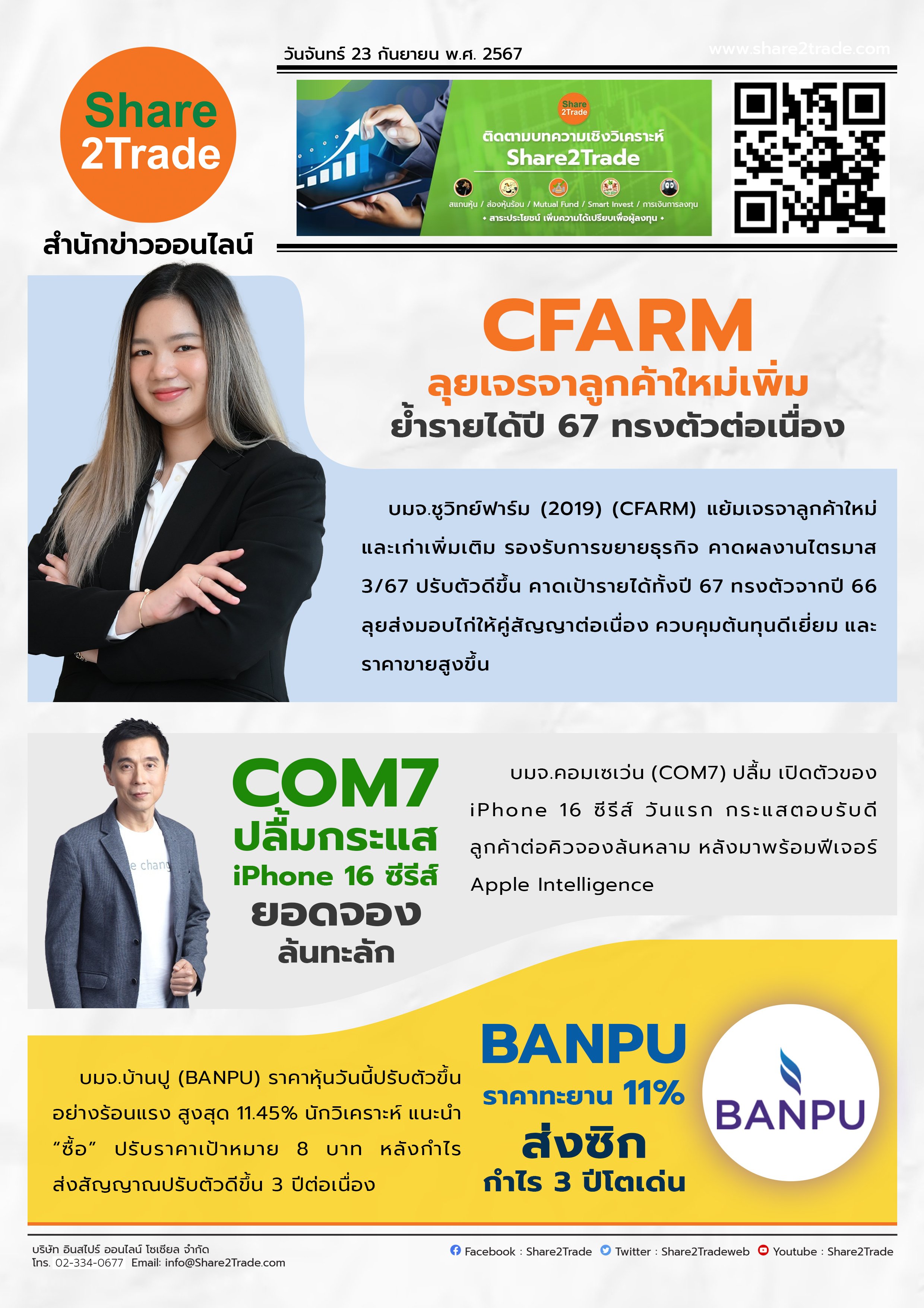 หนังสือพิมพ์อิเล็กทรอนิกส์ Share2Trade 23 ก.ย. 2567 (CFARM, COM7, BANPU)