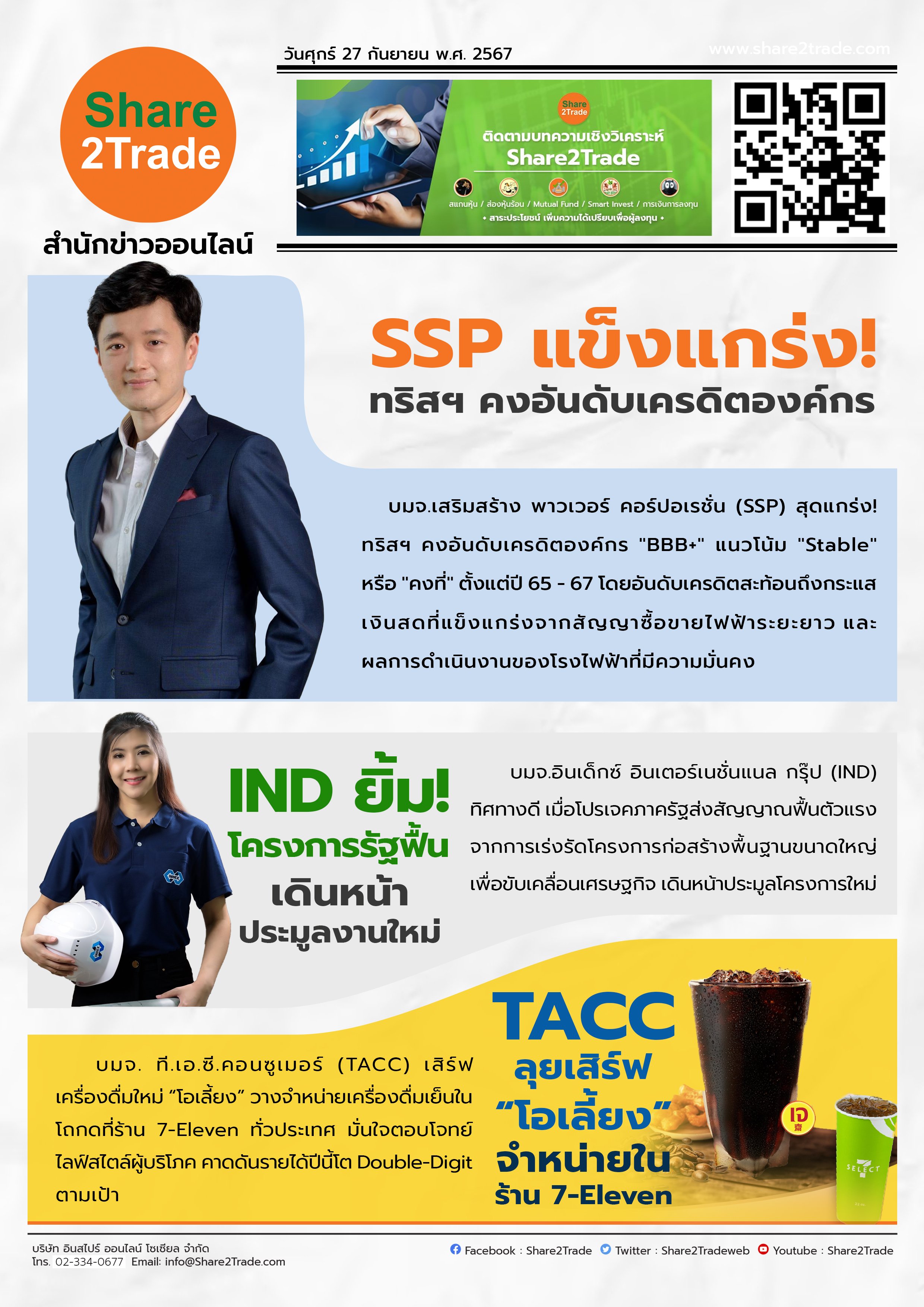 หนังสือพิมพ์อิเล็กทรอนิกส์ Share2Trade 27 ก.ย. 2567 (SSP,IND,TACC)