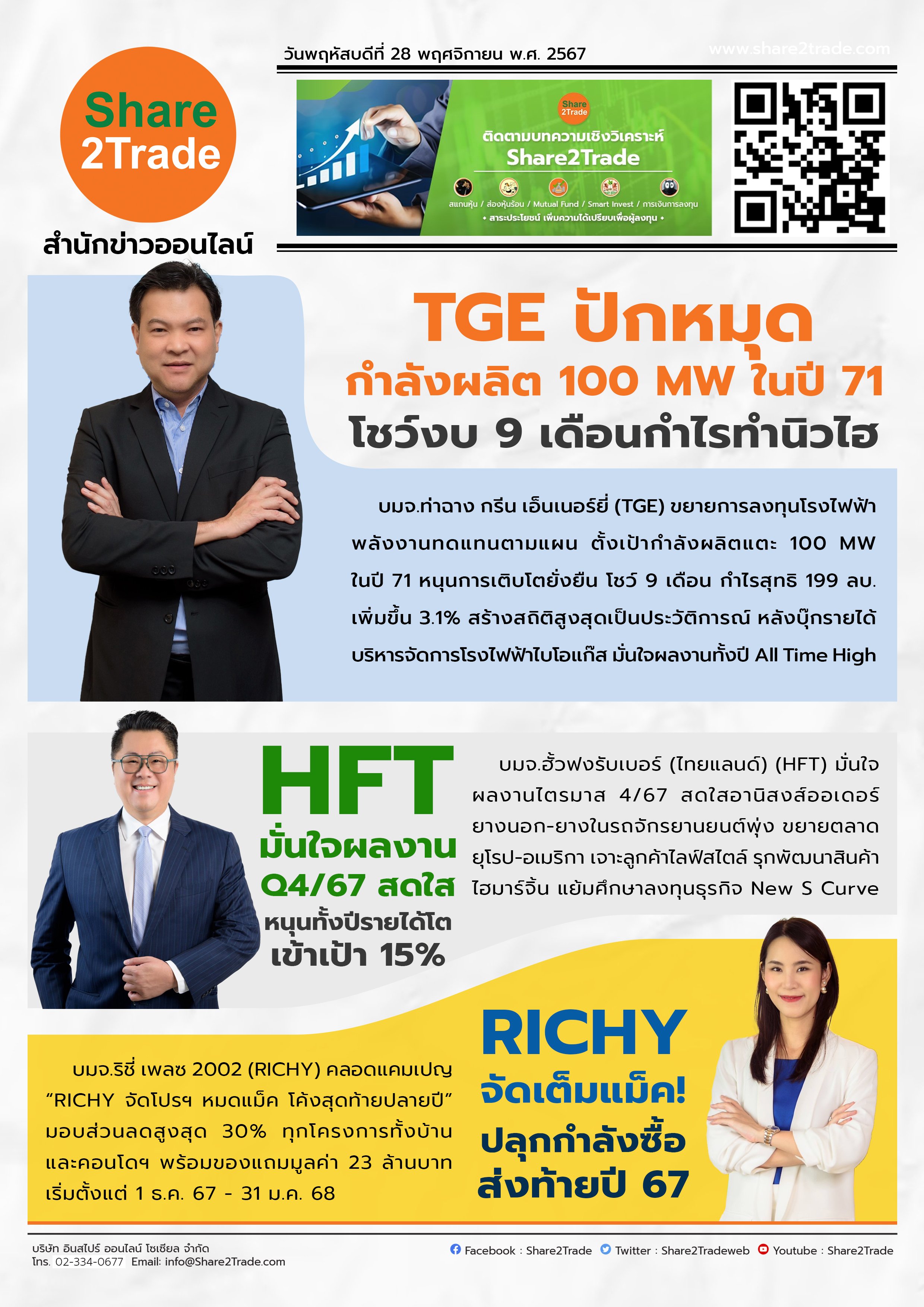 หนังสือพิมพ์อิเล็กทรอนิกส์ Share2Trade 28 พ.ย. 2567 (TGE, HFT, RICHY)