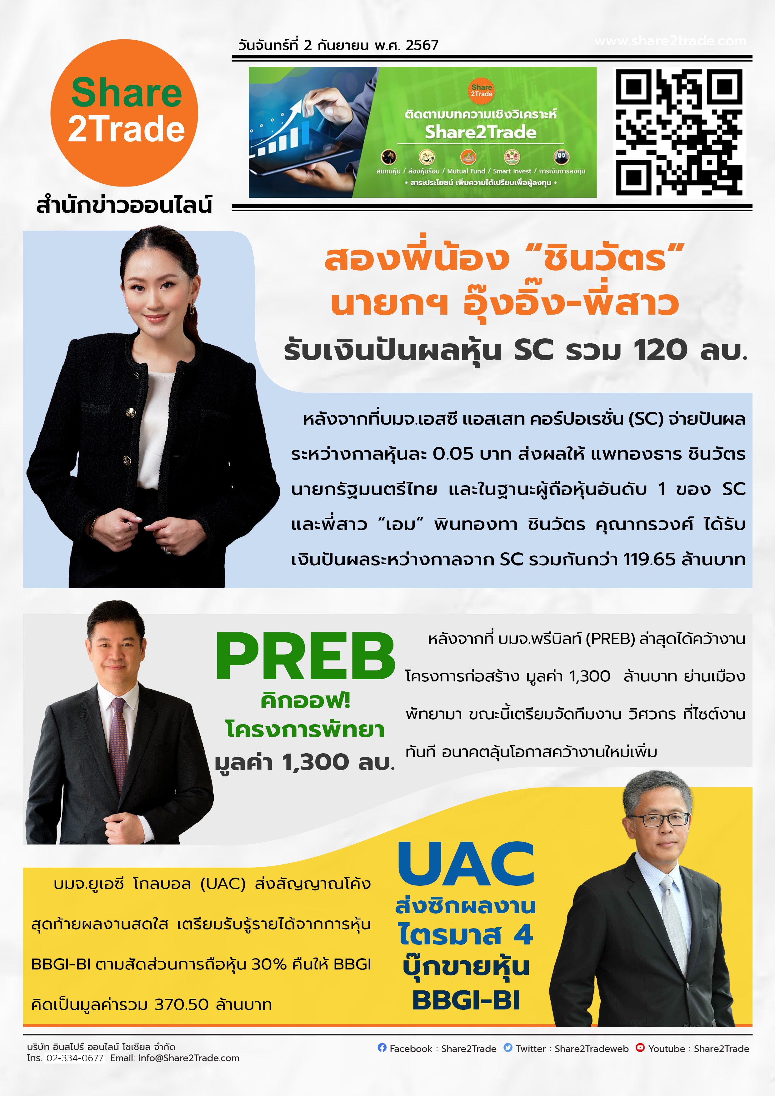 หนังสือพิมพ์อิเล็กทรอนิกส์ Share2Trade 2 ก.ย. 2567 (SC, PREB, UAC)