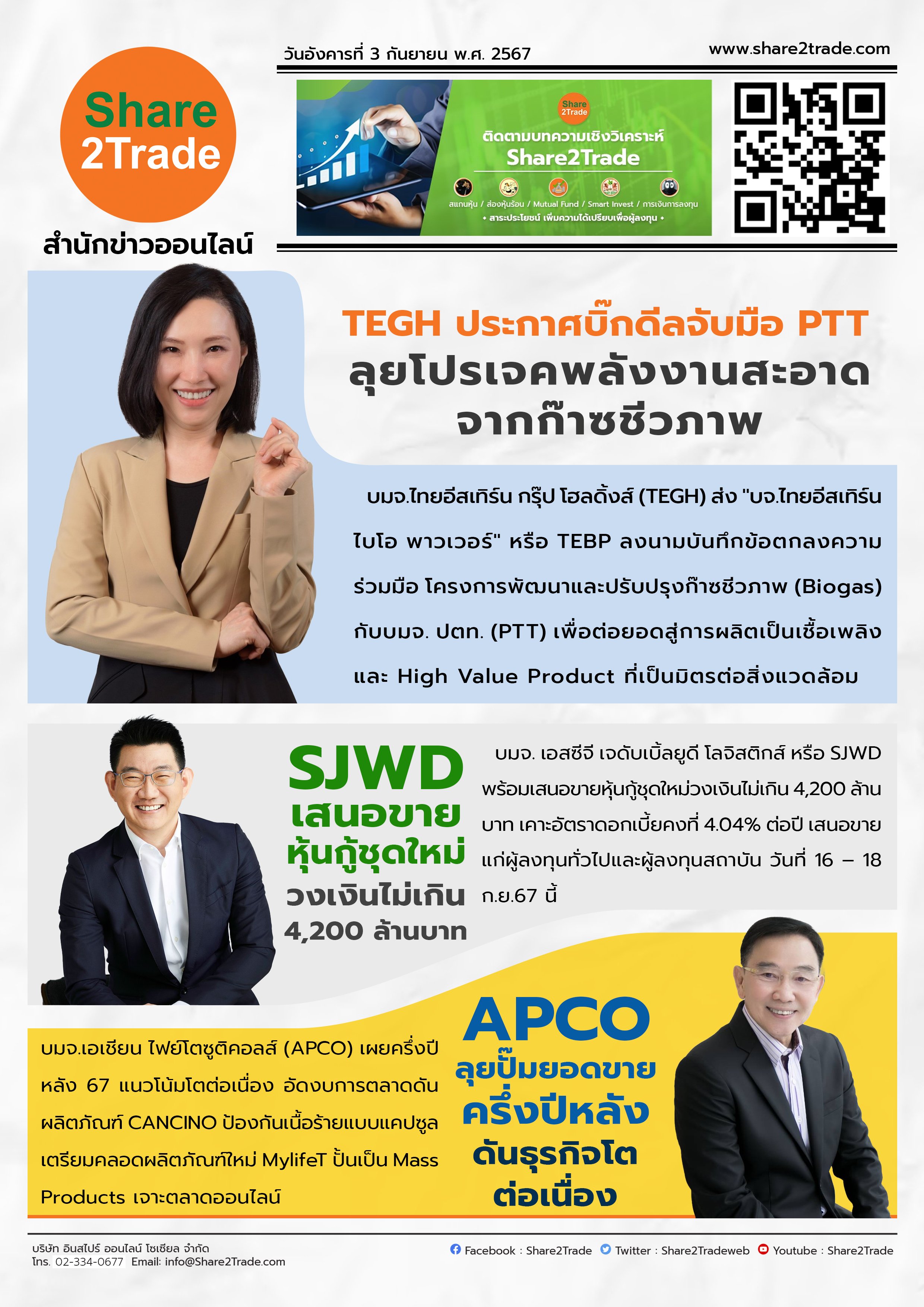 หนังสือพิมพ์อิเล็กทรอนิกส์ Share2Trade 3 ก.ย. 2567 (TEGH,SJWD,APCO)