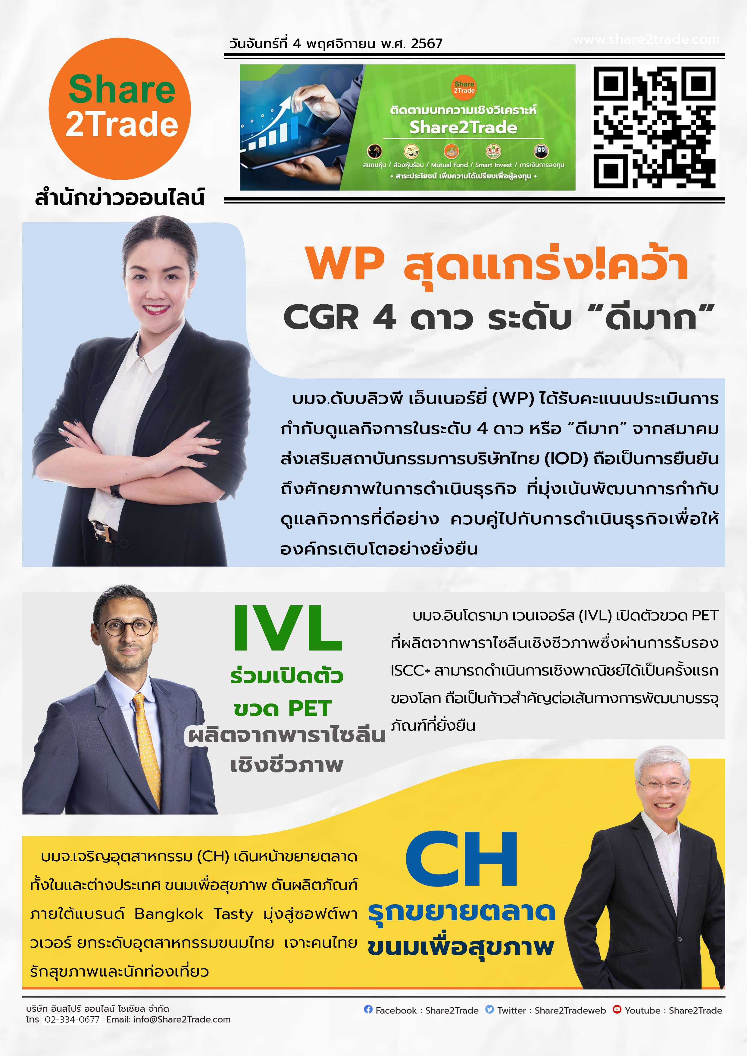 หนังสือพิมพ์อิเล็กทรอนิกส์ Share2Trade 4 พ.ย 2567 (WP, IVL, CH)