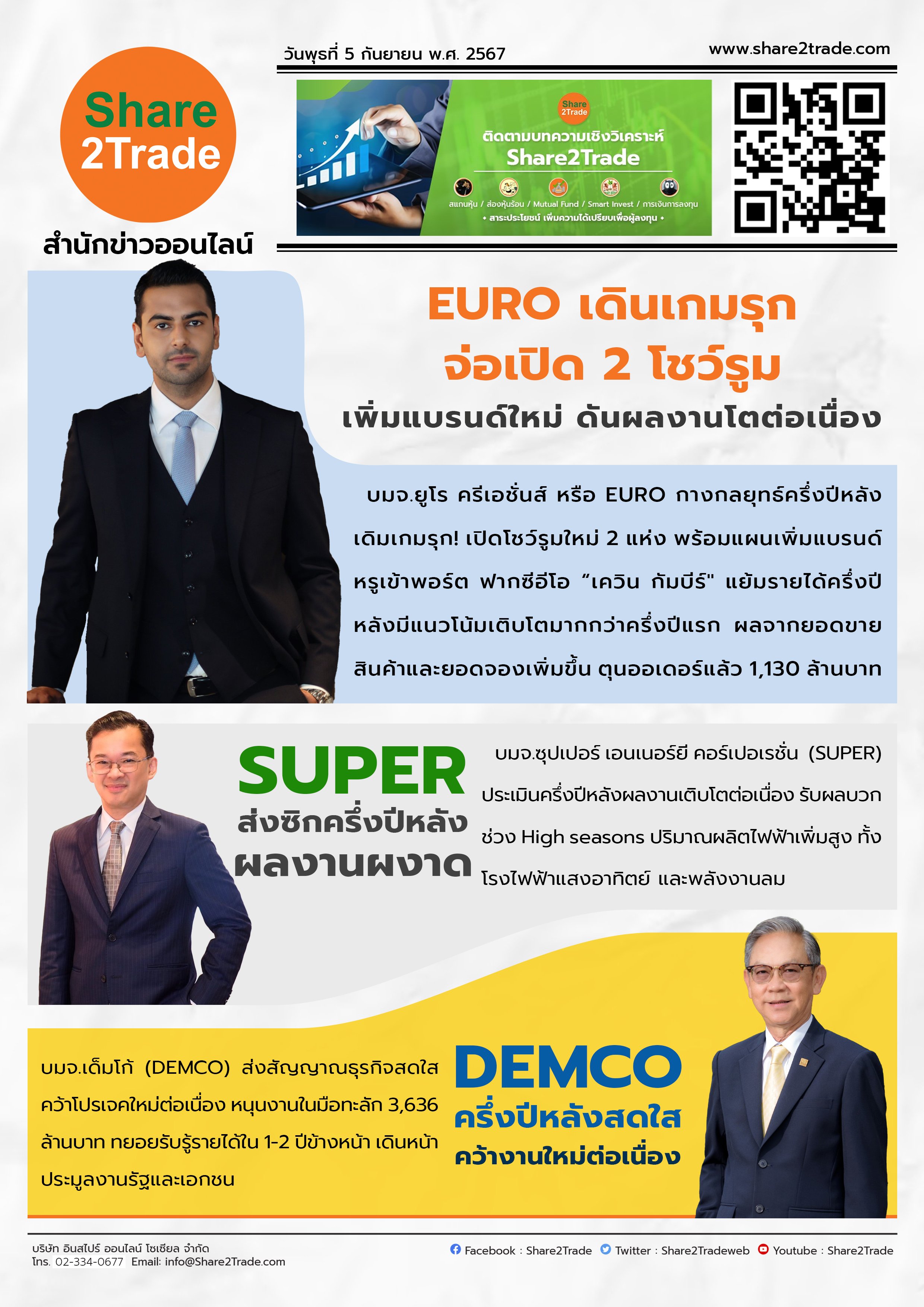 หนังสือพิมพ์อิเล็กทรอนิกส์ Share2Trade 5 ก.ย. 2567  (EURO,SUPER,DEMCO)