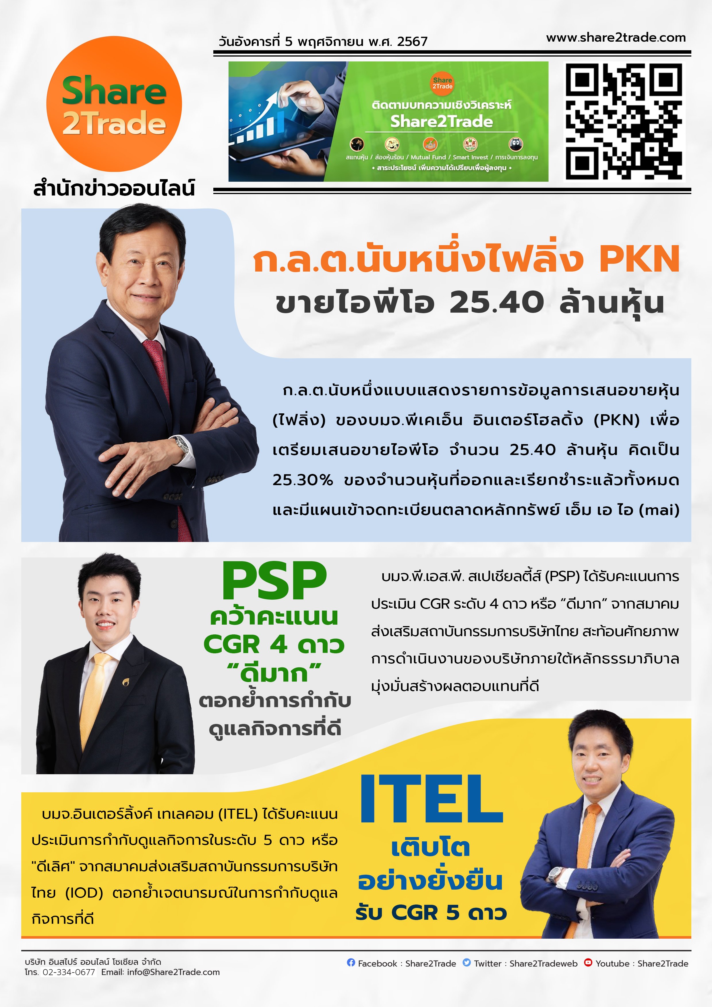 หนังสือพิมพ์อิเล็กทรอนิกส์ Share2Trade 5 พ.ย 2567 (PKN, PSP, ITEL)