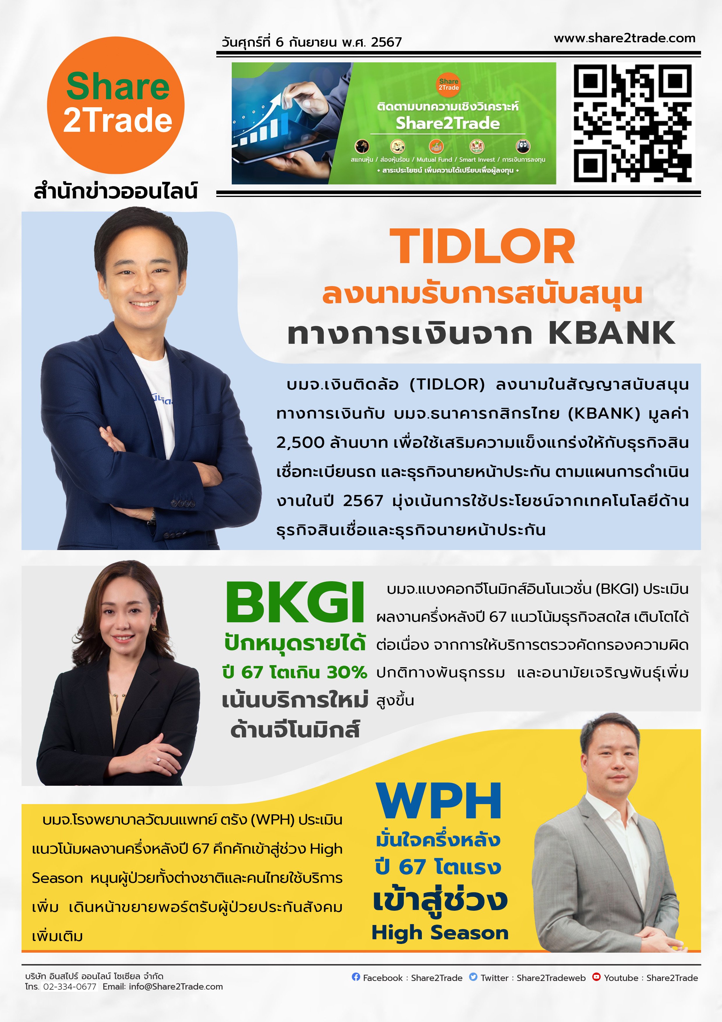 หนังสือพิมพ์อิเล็กทรอนิกส์ Share2Trade 6 ก.ย. 2567 (TIDLOR ,BKGI, WPH)