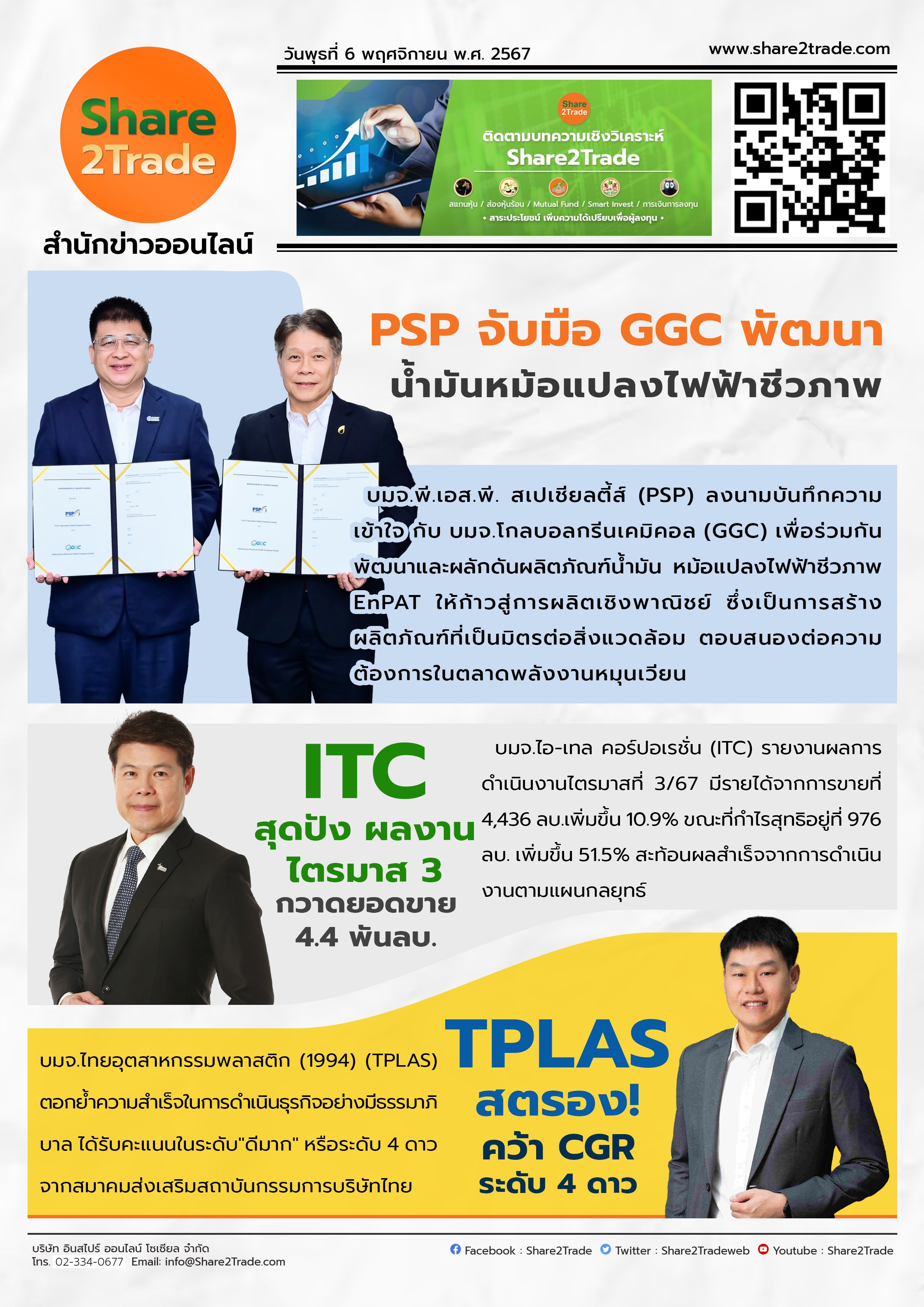 หนังสือพิมพ์อิเล็กทรอนิกส์ Share2Trade 6 พ.ย 2567 (PSP, ITC, TPLAS)