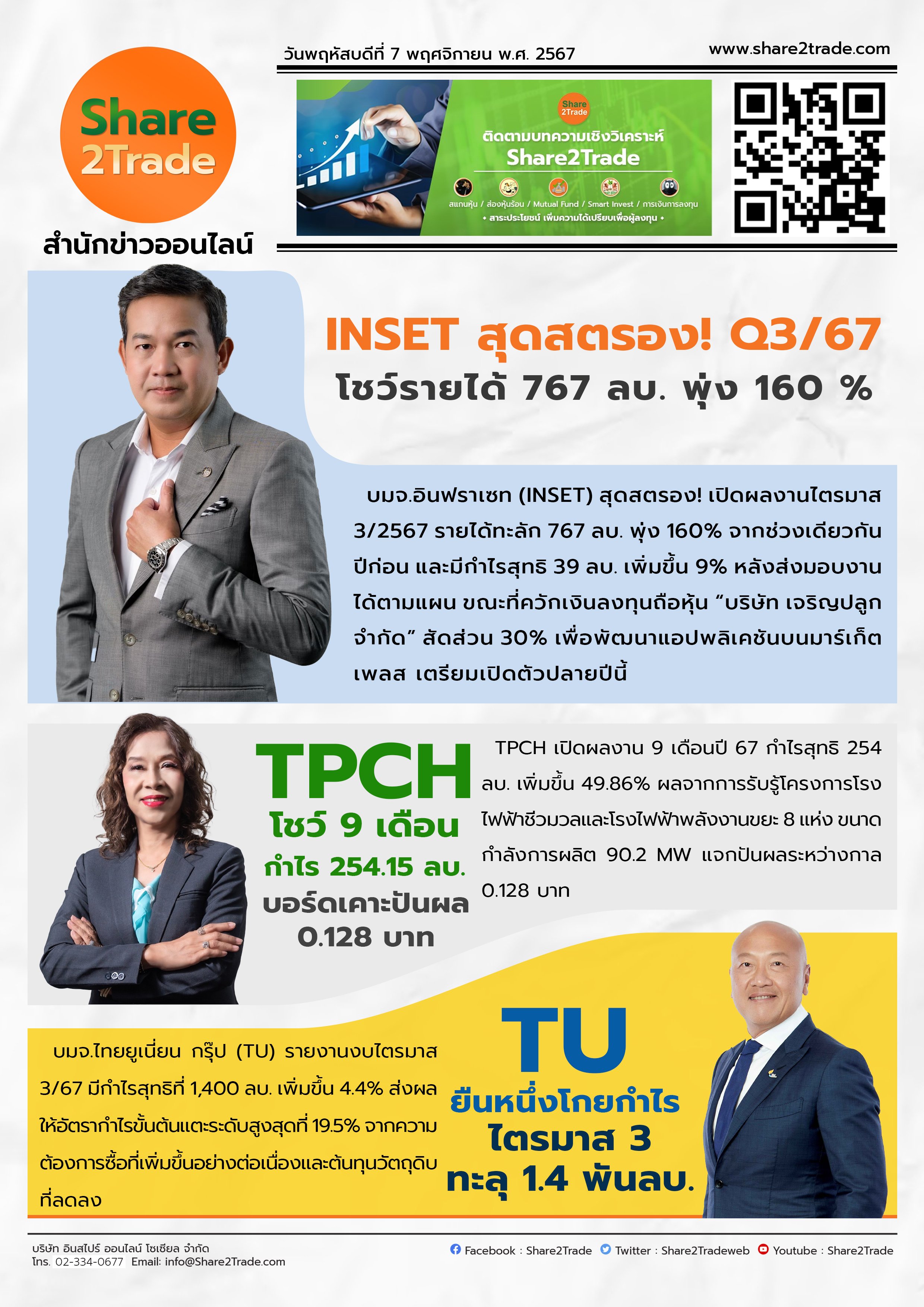 หนังสือพิมพ์อิเล็กทรอนิกส์ Share2Trade 7 พ.ย 2567 (INSET, TPCH, TU)