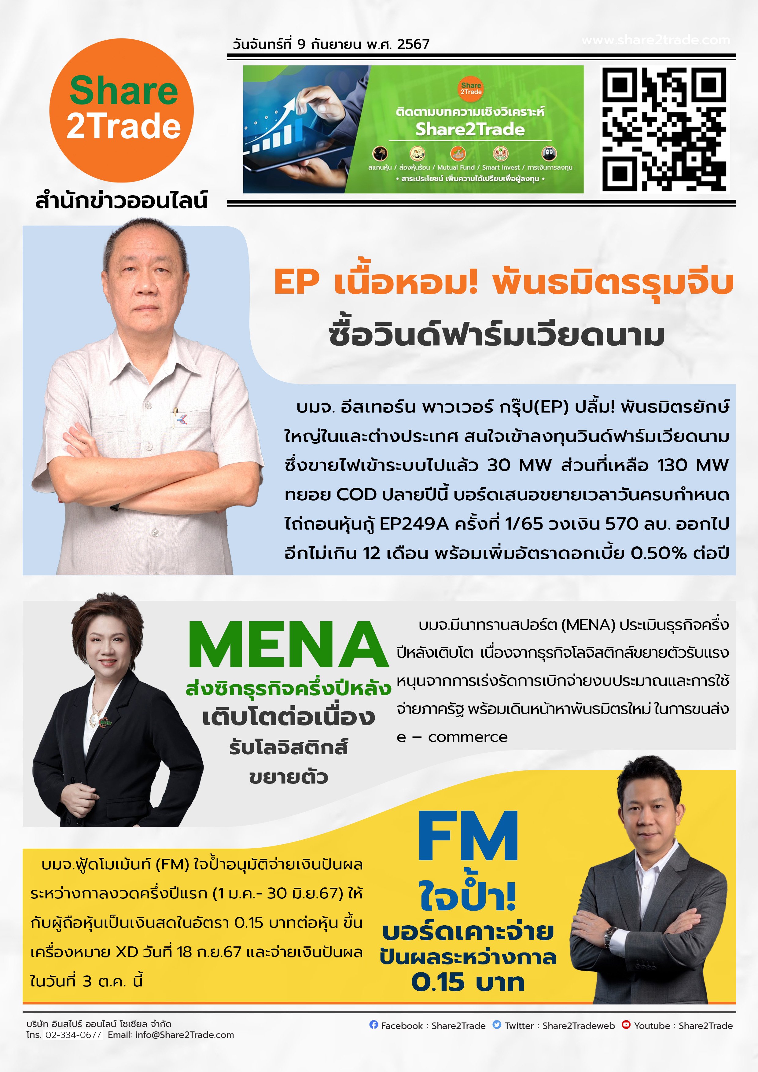 หนังสือพิมพ์อิเล็กทรอนิกส์ Share2Trade 9 ก.ย. 2567  (EP, MENA, FM)