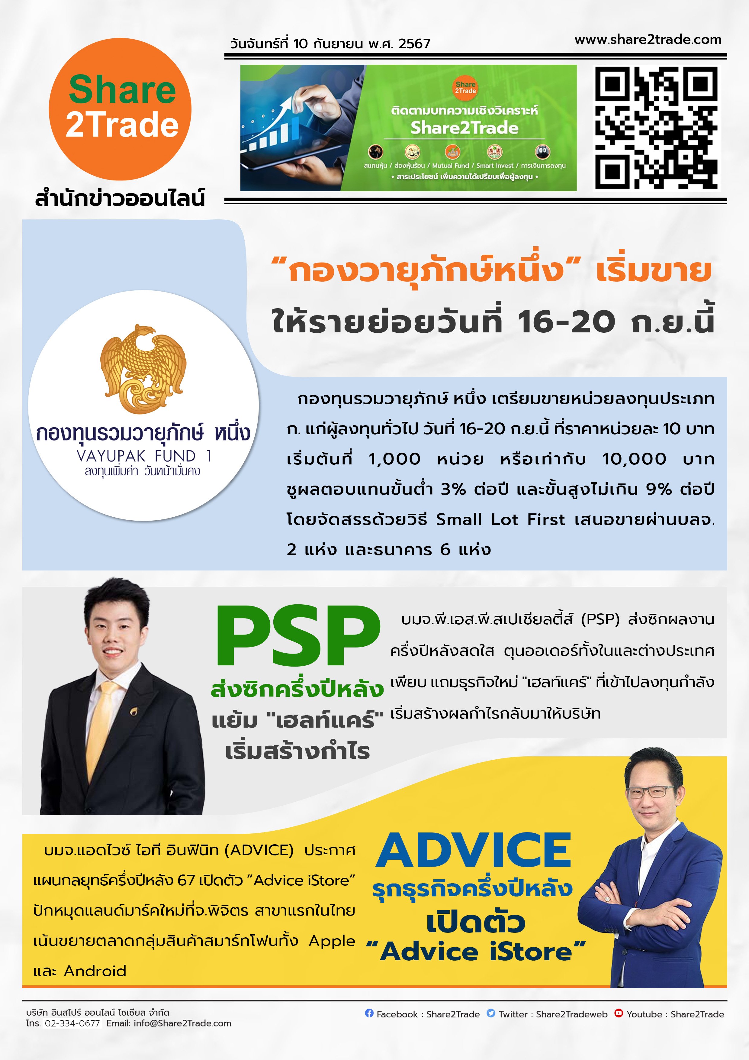 หนังสือพิมพ์อิเล็กทรอนิกส์ Share2Trade 10 ก.ย. 2567  (กองทุนวายุภักษ์หนึ่ง, PSP, ADVICE)