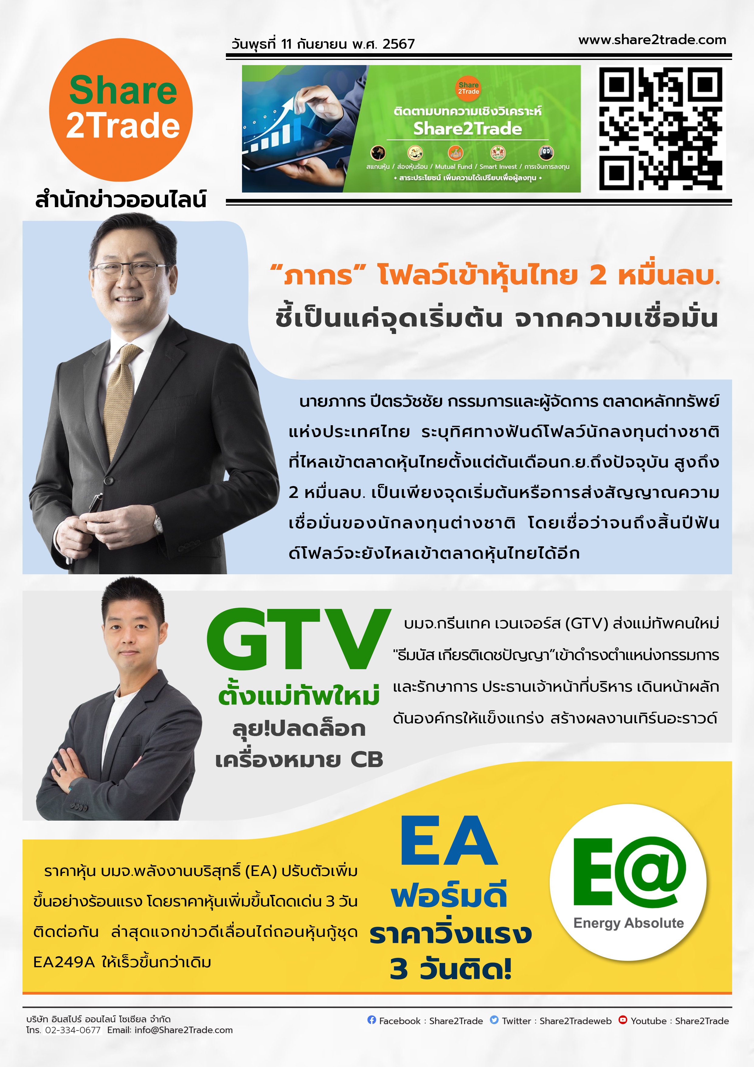 หนังสือพิมพ์อิเล็กทรอนิกส์ Share2Trade 11 ก.ย. 2567  (GTV, EA)