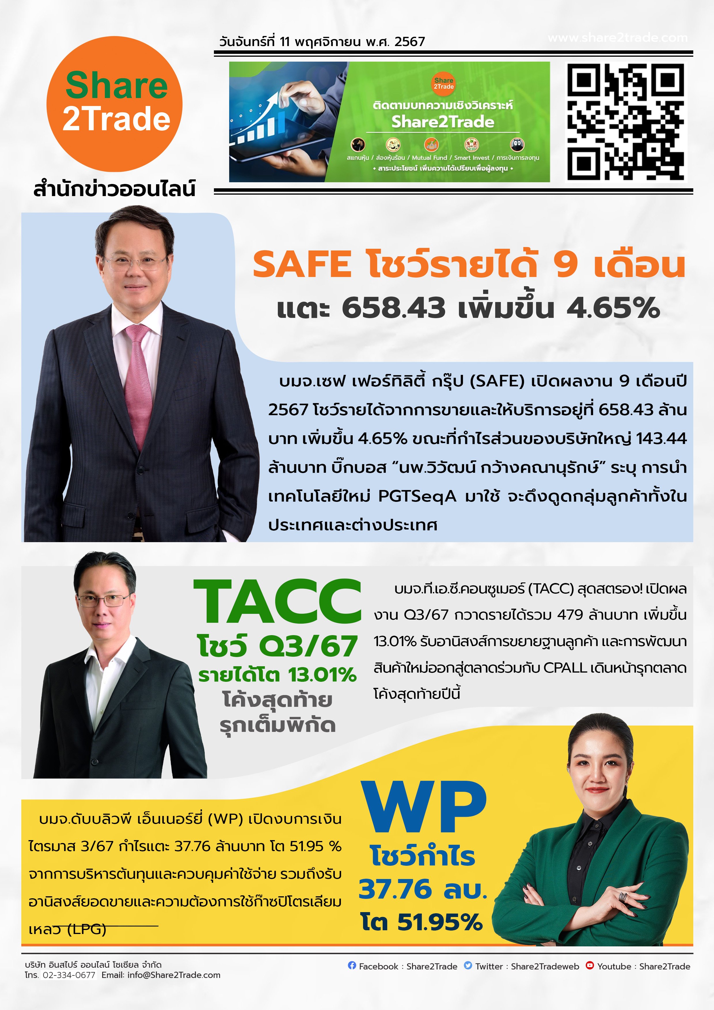 หนังสือพิมพ์อิเล็กทรอนิกส์ Share2Trade 11 พ.ย 2567 (SAFE, TACC, WP)