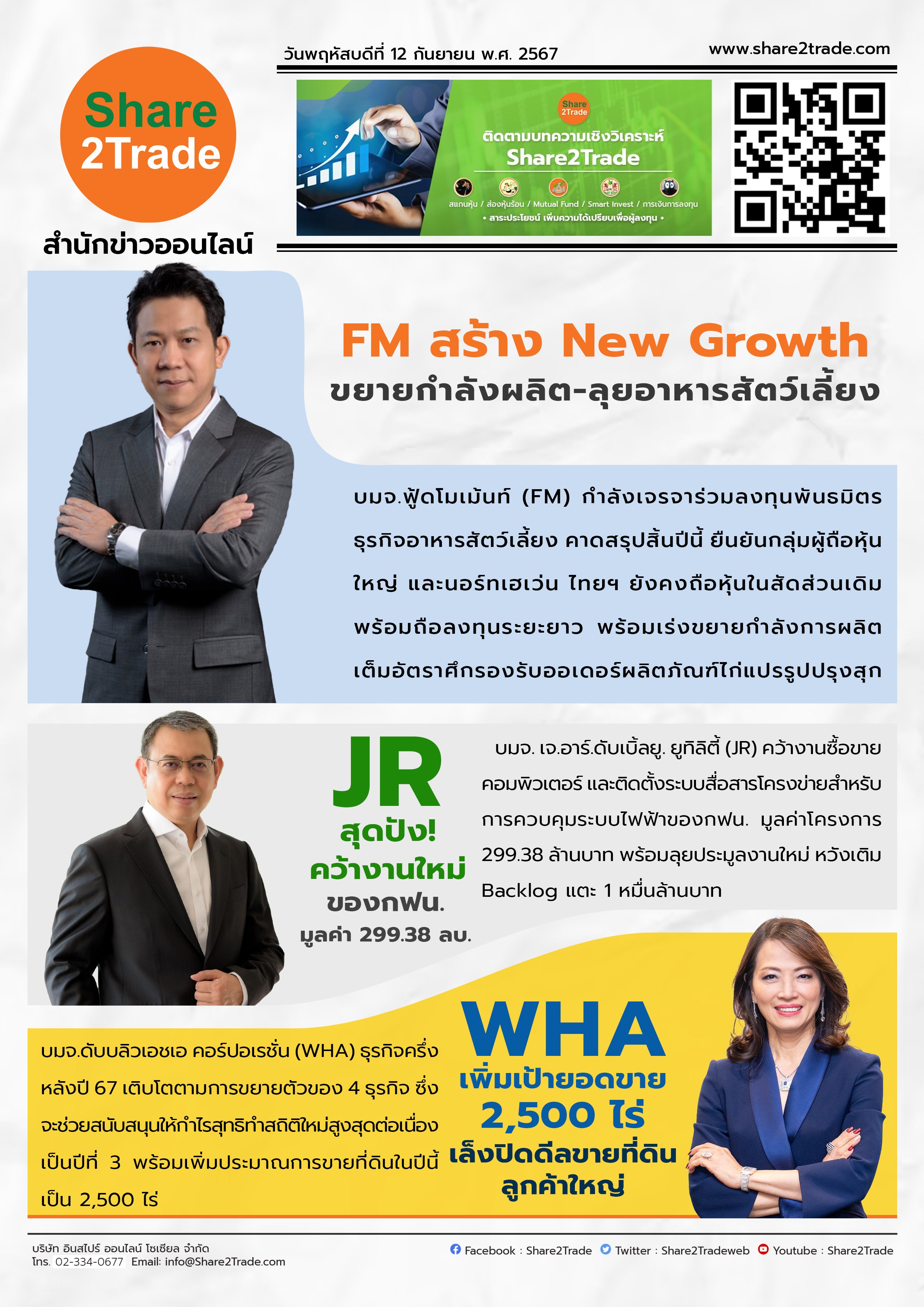 หนังสือพิมพ์อิเล็กทรอนิกส์ Share2Trade 12 ก.ย. 2567 (FM, JR, WHA)