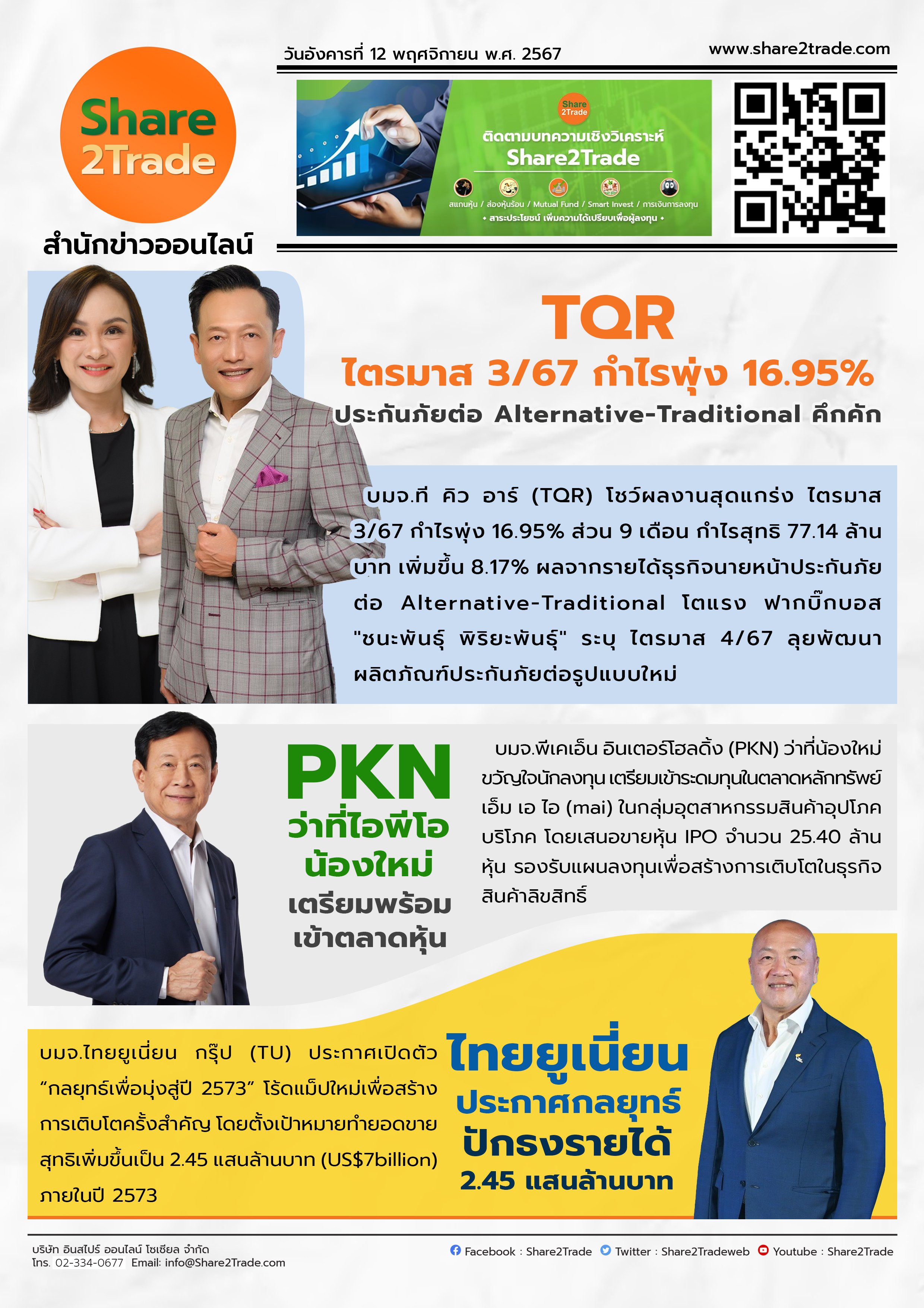 หนังสือพิมพ์อิเล็กทรอนิกส์ Share2Trade 12 พ.ย 2567 (TQR, PKN, TU)