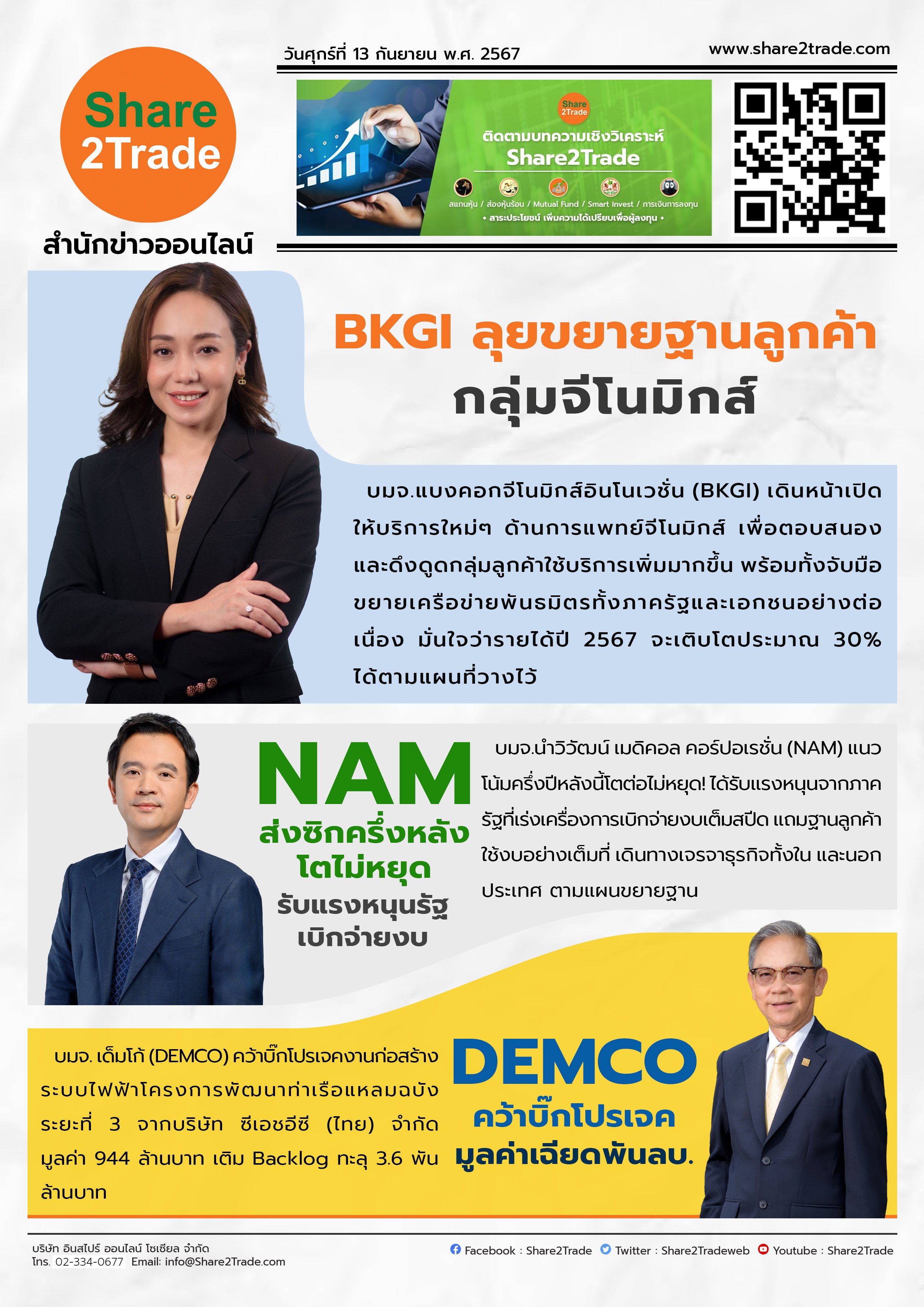 หนังสือพิมพ์อิเล็กทรอนิกส์ Share2Trade 13 ก.ย. 2567 (BKGI,NAM,DEMCO)