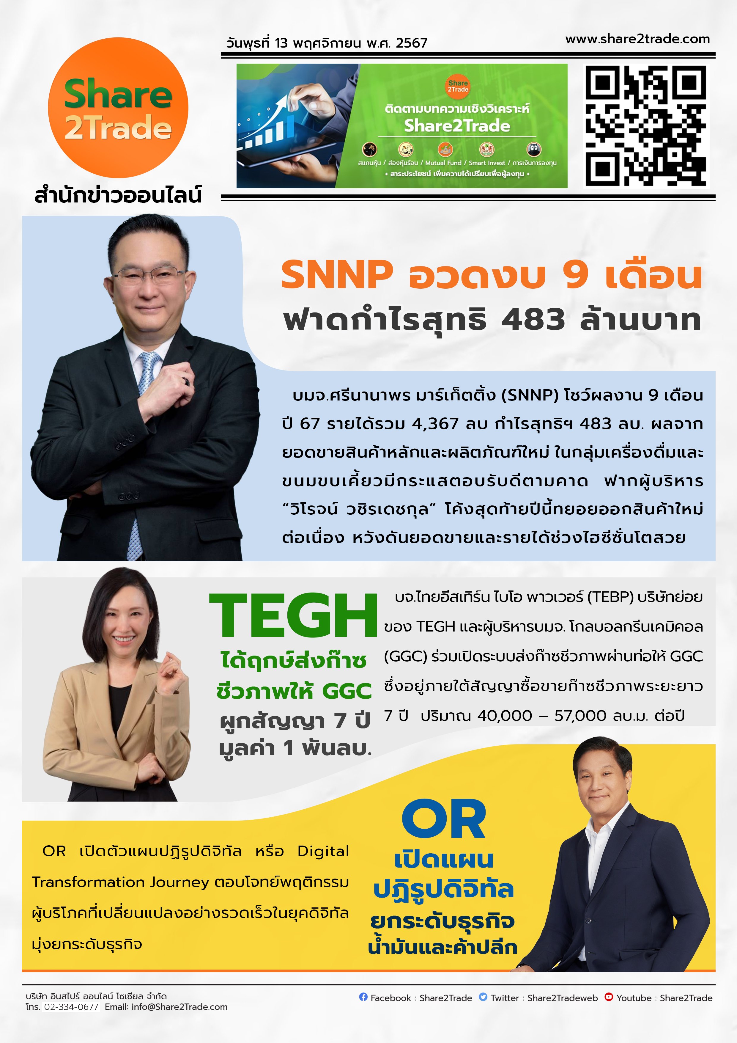 หนังสือพิมพ์อิเล็กทรอนิกส์ Share2Trade 13 พ.ย 2567 (SNNP, TEGH, OR)