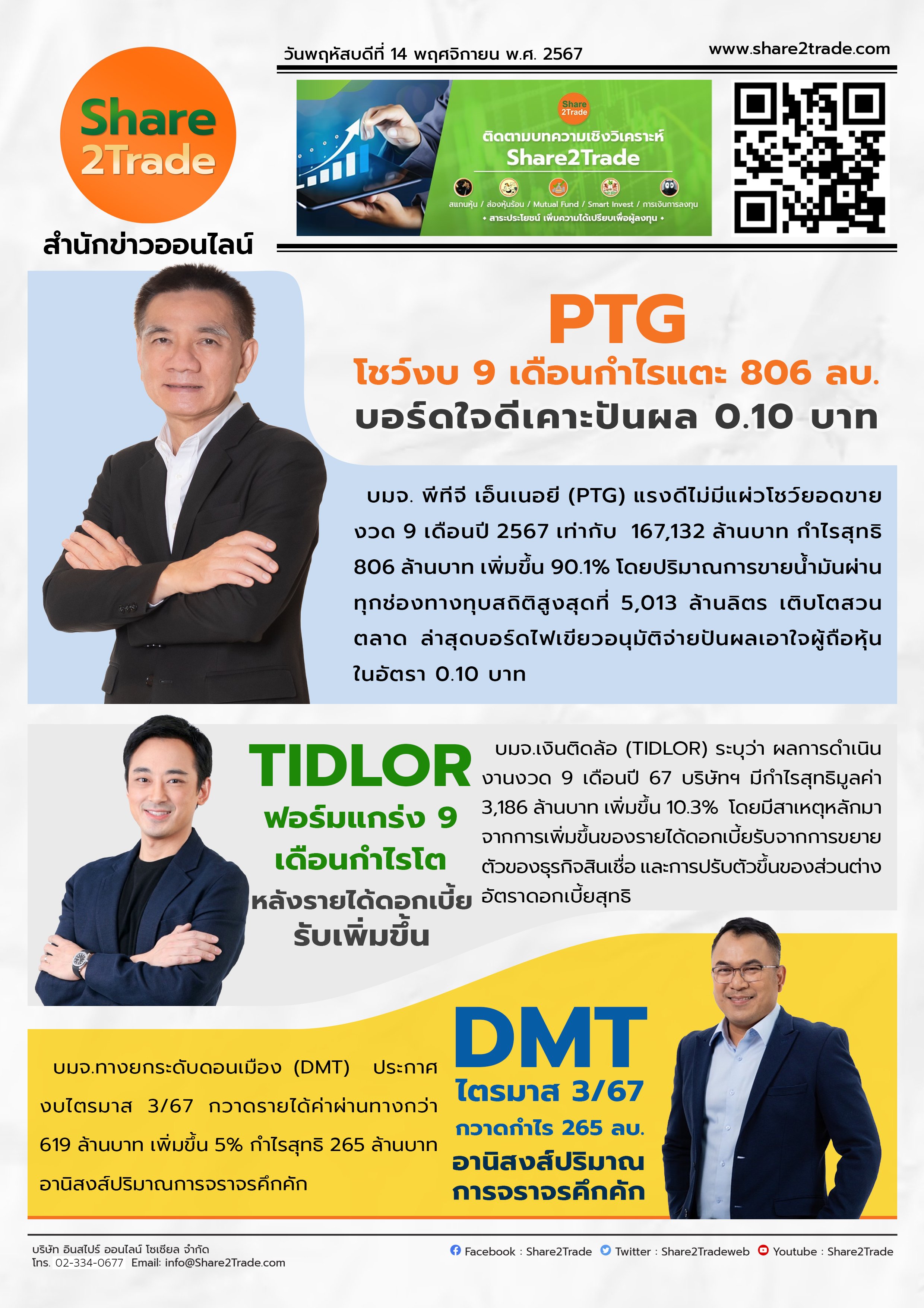 หนังสือพิมพ์อิเล็กทรอนิกส์ Share2Trade 14 พ.ย 2567 (PTG, TIDLOR, DMT)