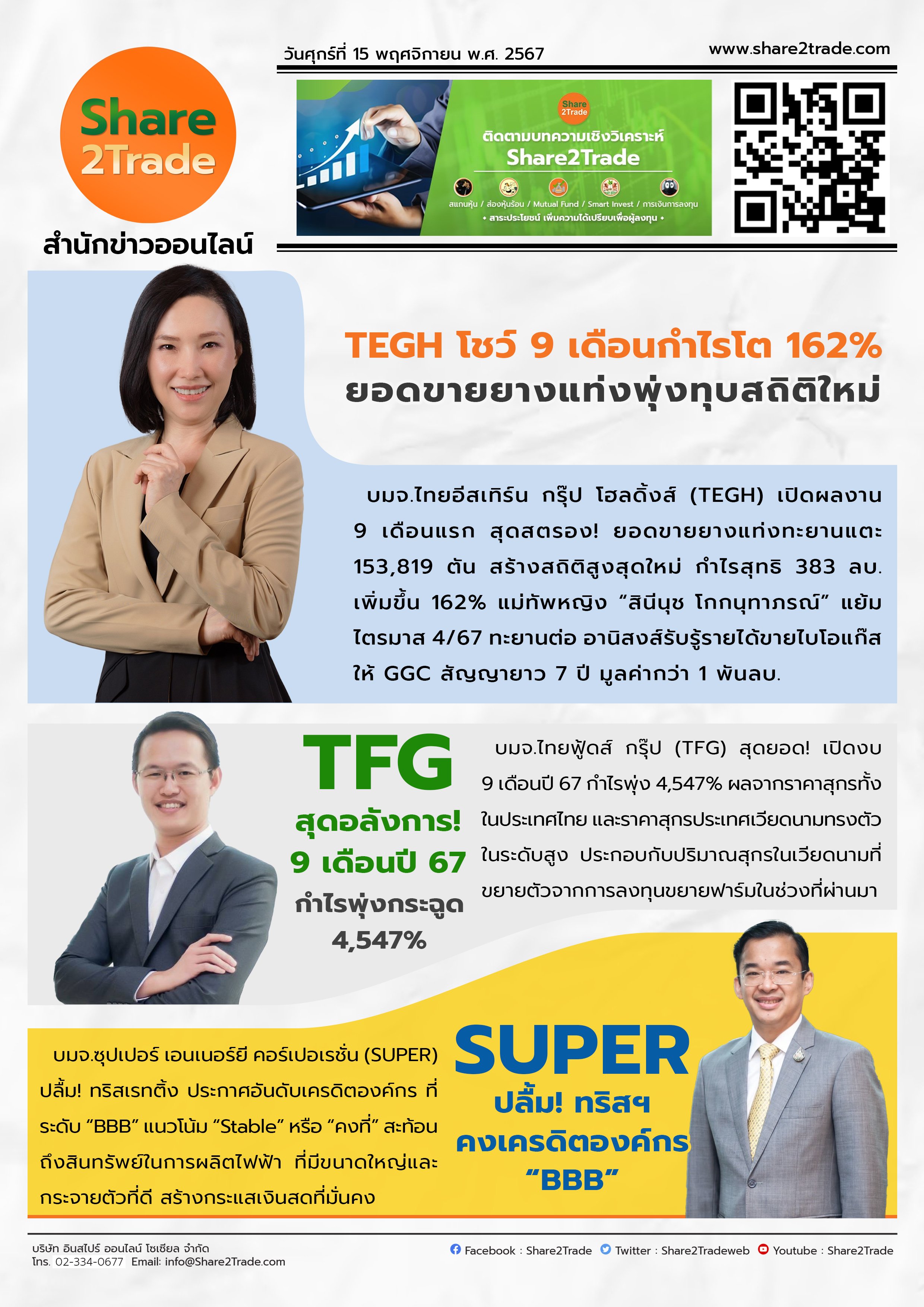 หนังสือพิมพ์อิเล็กทรอนิกส์ Share2Trade 15 พ.ย 2567 (TEGH,TFG,SUPER)