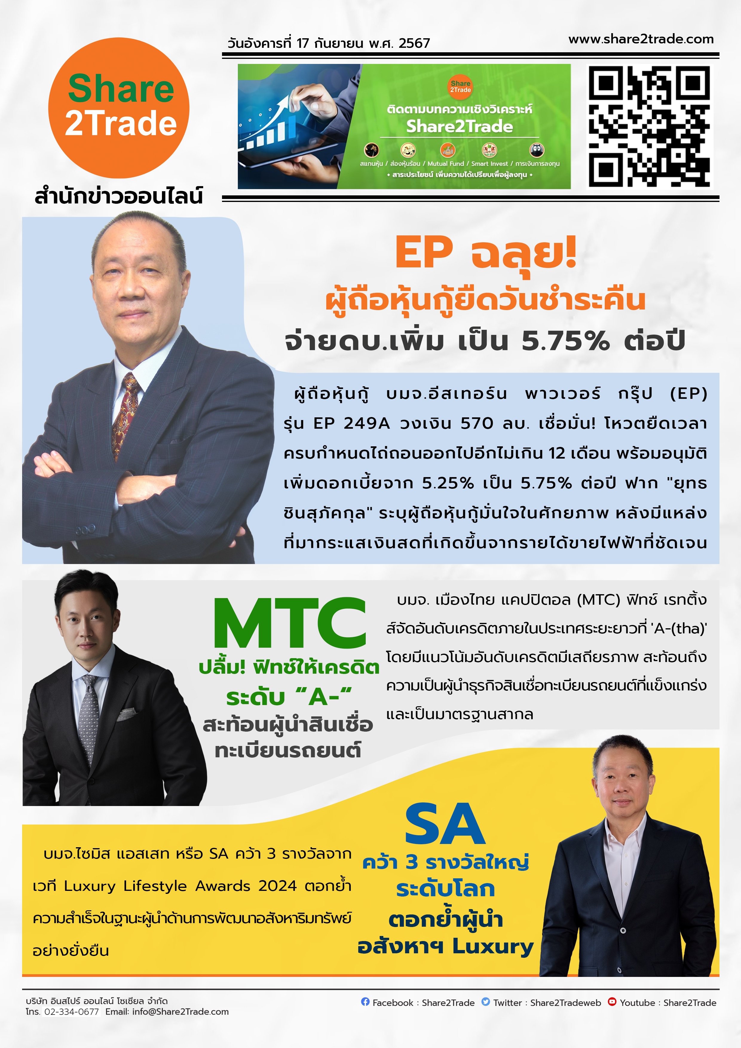 หนังสือพิมพ์อิเล็กทรอนิกส์ Share2Trade 17 ก.ย. 2567 (EP,MTC,SA)