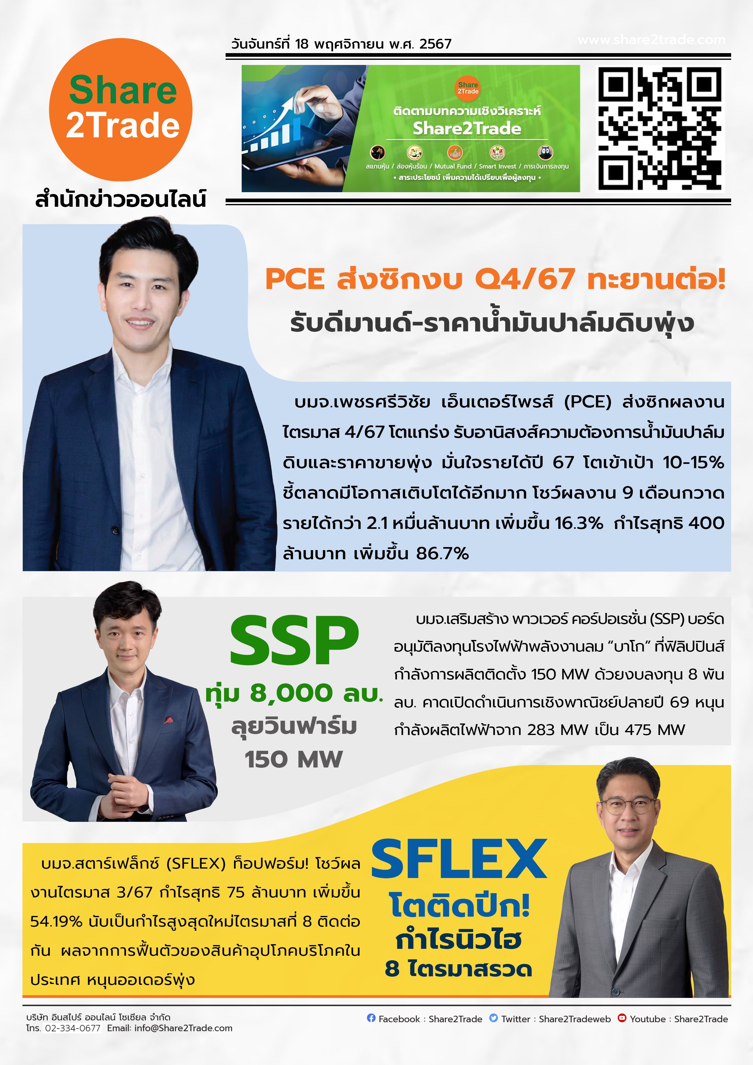 หนังสือพิมพ์อิเล็กทรอนิกส์ Share2Trade 18 พ.ย 2567 (PCE, SSP, SFLEX)