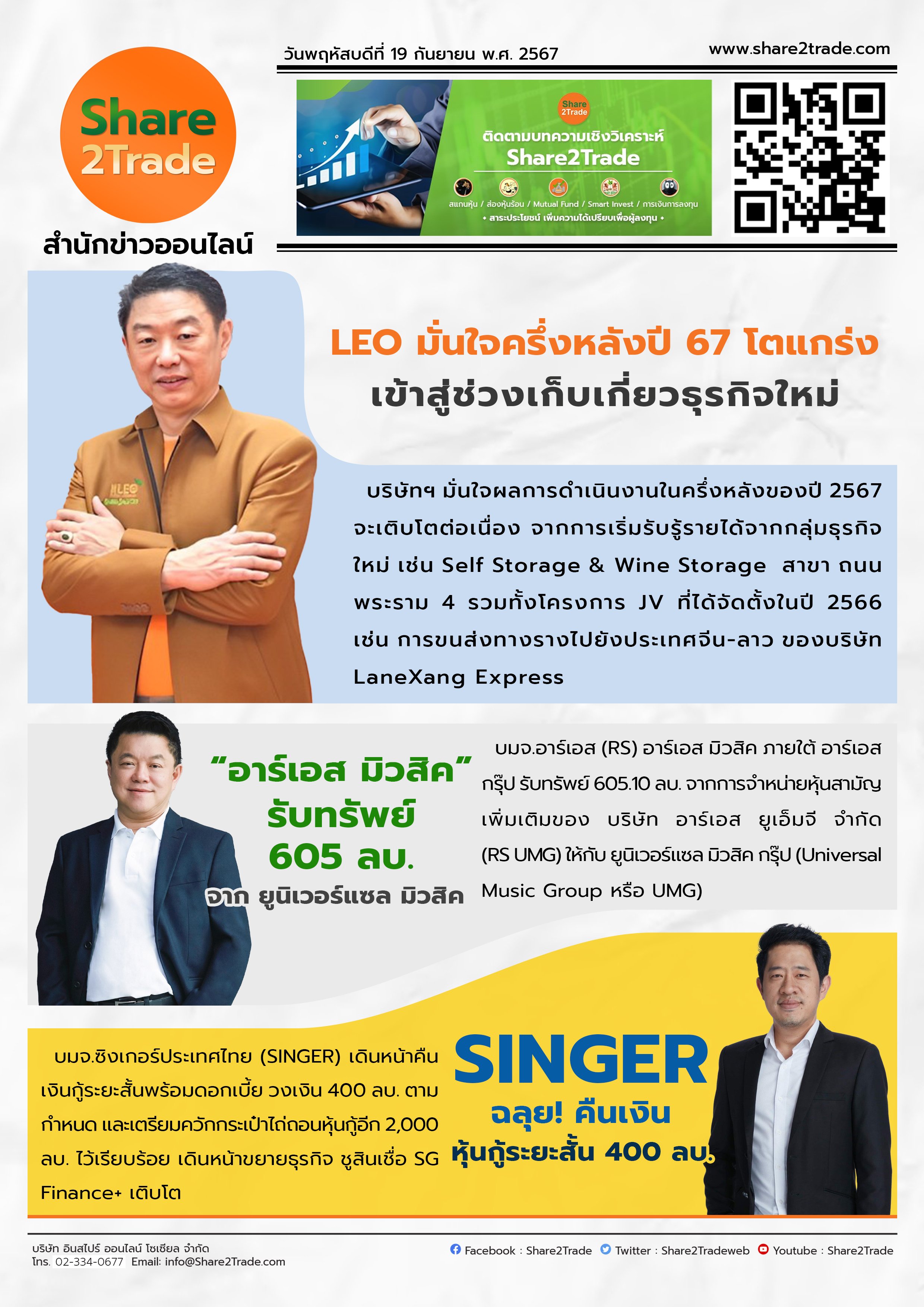 หนังสือพิมพ์อิเล็กทรอนิกส์ Share2Trade 19 ก.ย. 2567  (LEO, RS, SINGER)