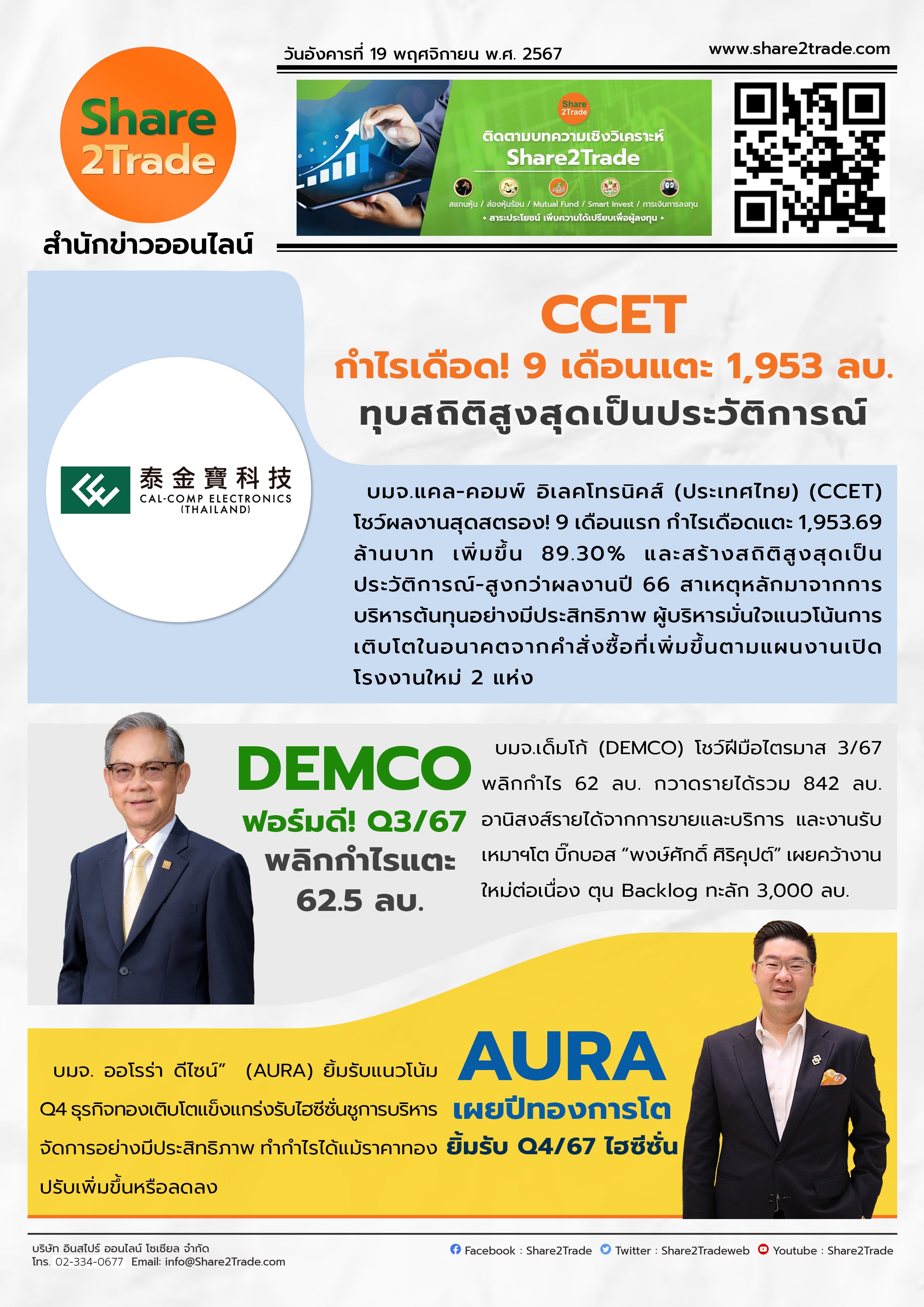 หนังสือพิมพ์อิเล็กทรอนิกส์ Share2Trade 19 พ.ย 2567 (CCET, DEMCO, AURA)