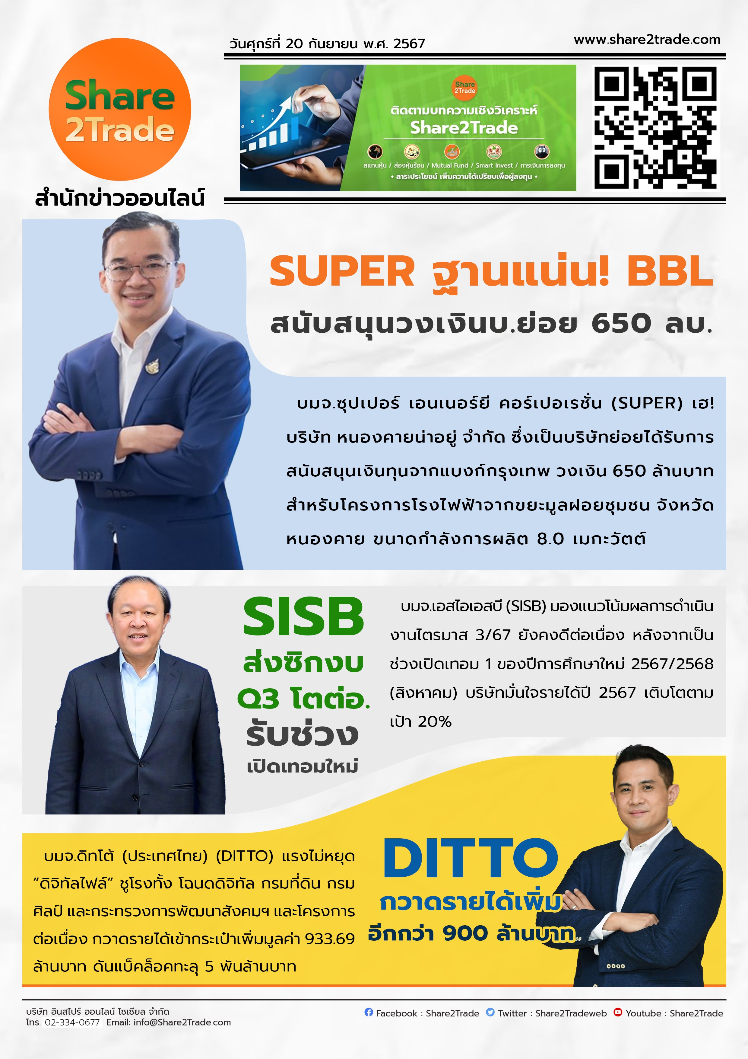 หนังสือพิมพ์อิเล็กทรอนิกส์ Share2Trade 20 ก.ย. 2567 (SUPER,SISB,DITTO)