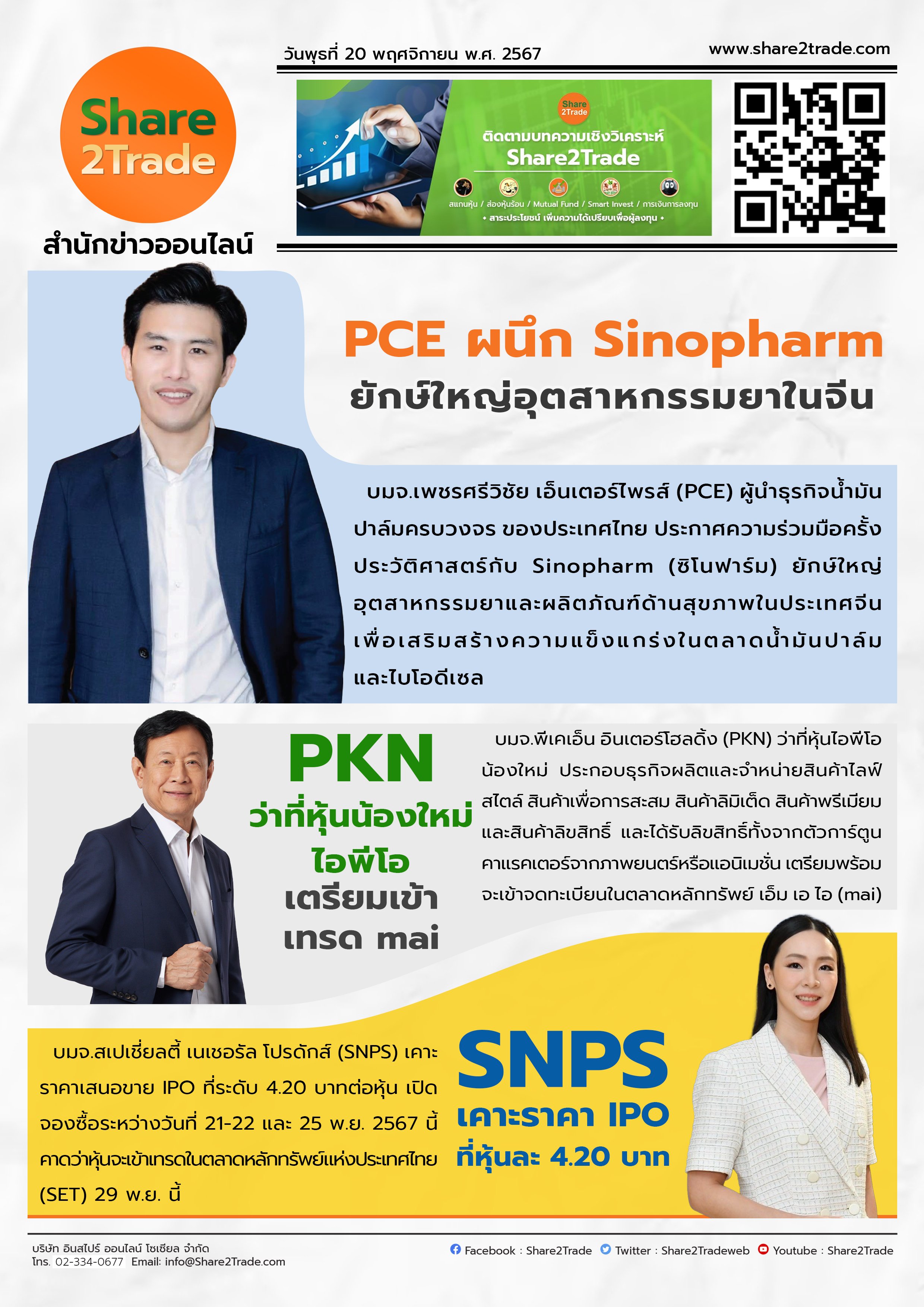 หนังสือพิมพ์อิเล็กทรอนิกส์ Share2Trade 20 พ.ย 2567 (PCE, PKN, SNPS)